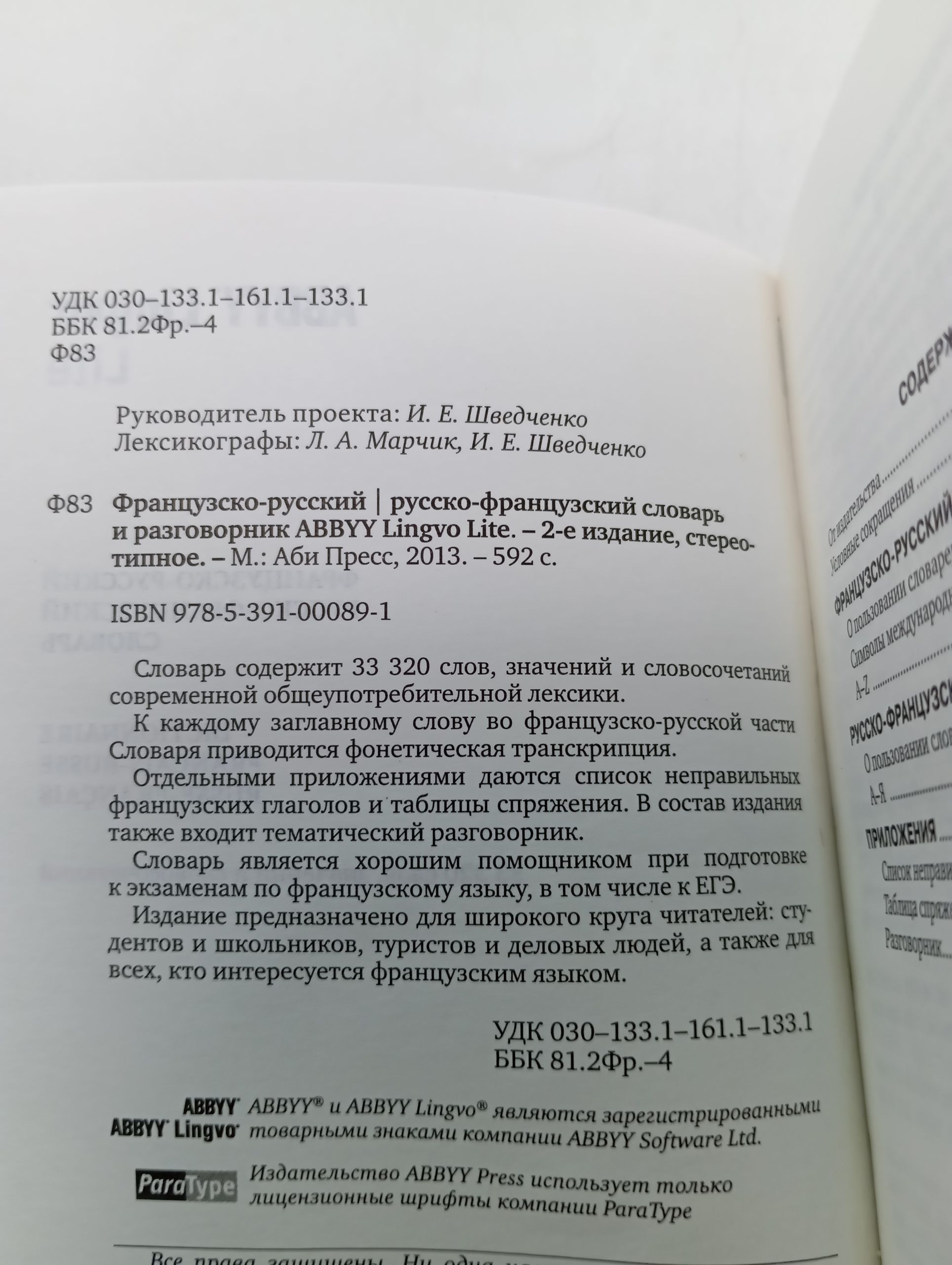 Французско-русский и русско-французский словарь и разговорник ABBYY Lingvo Lite