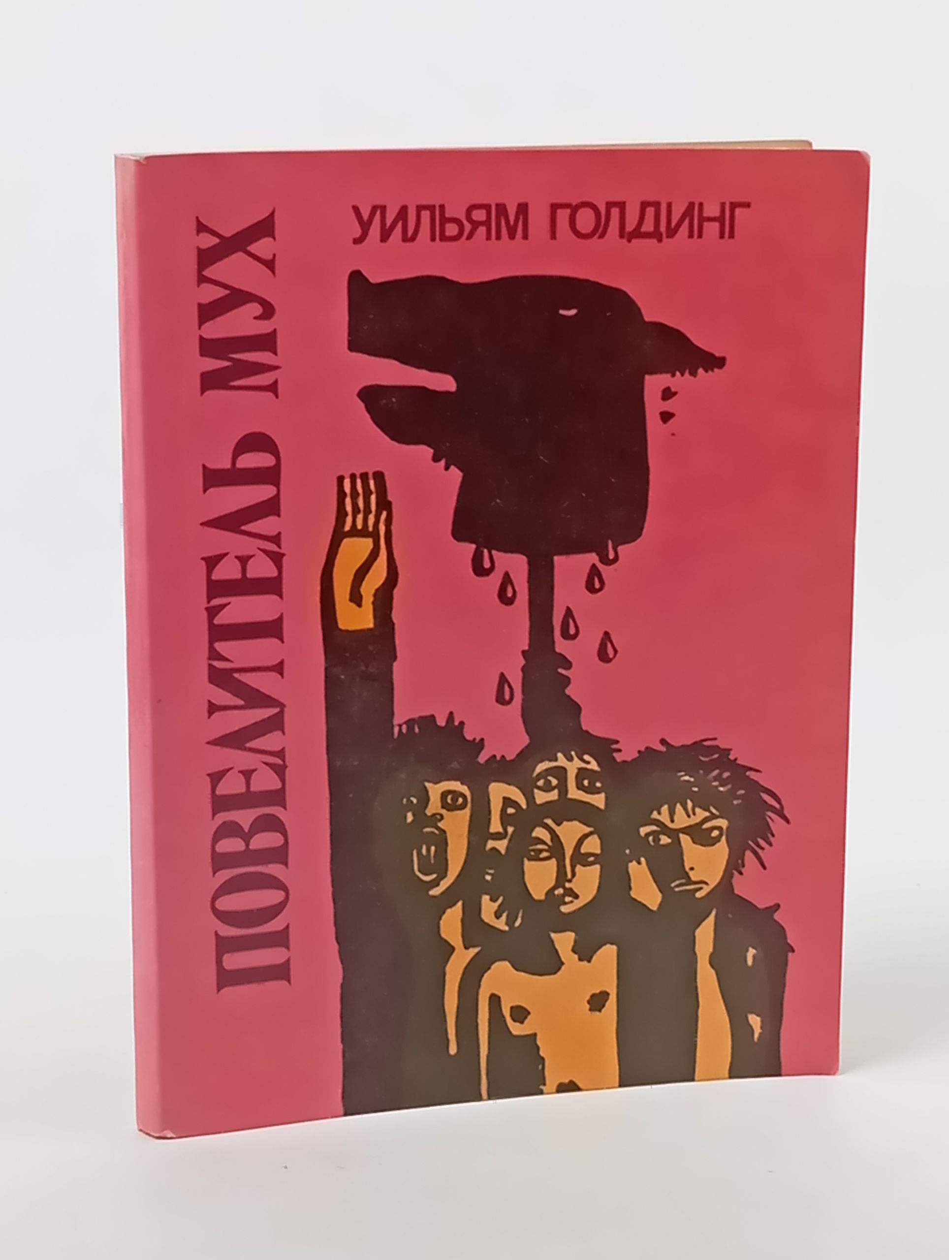 Обложка: Повелитель мух