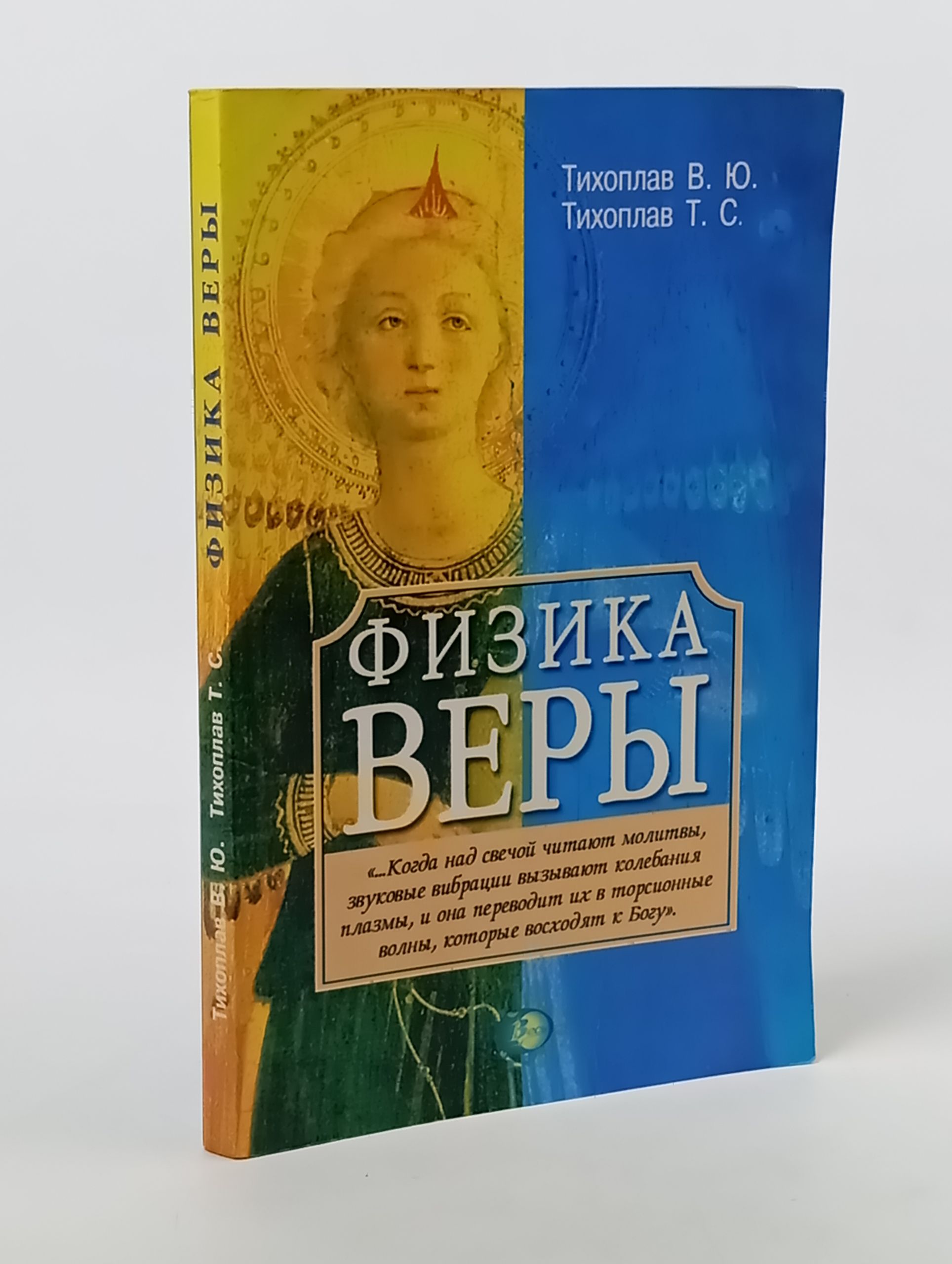 Обложка: Физика веры