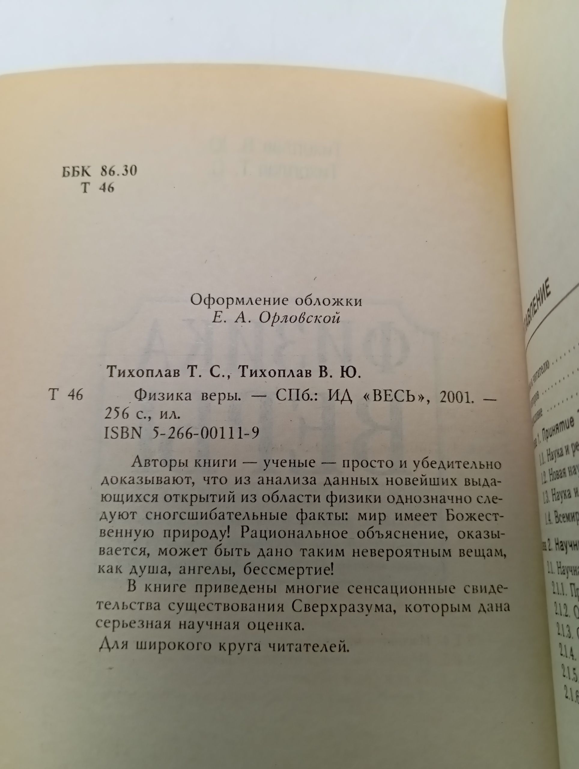 Физика веры