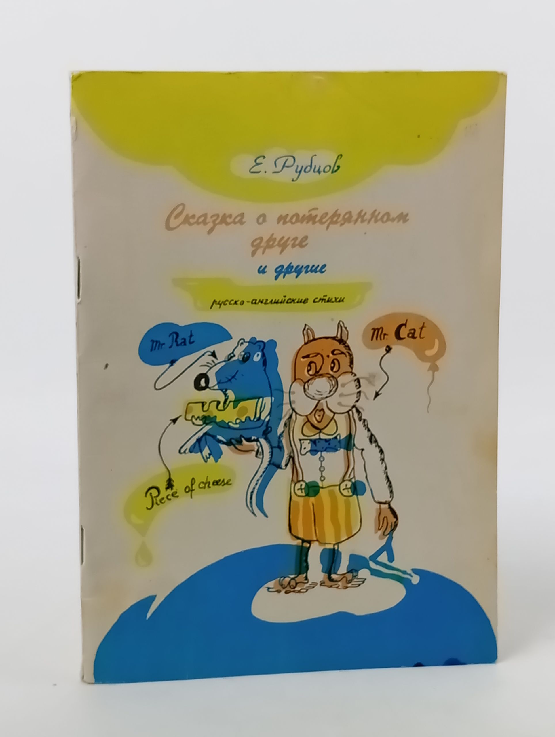 Обложка: Сказка о потерянном друге и другие русско-английские стихи