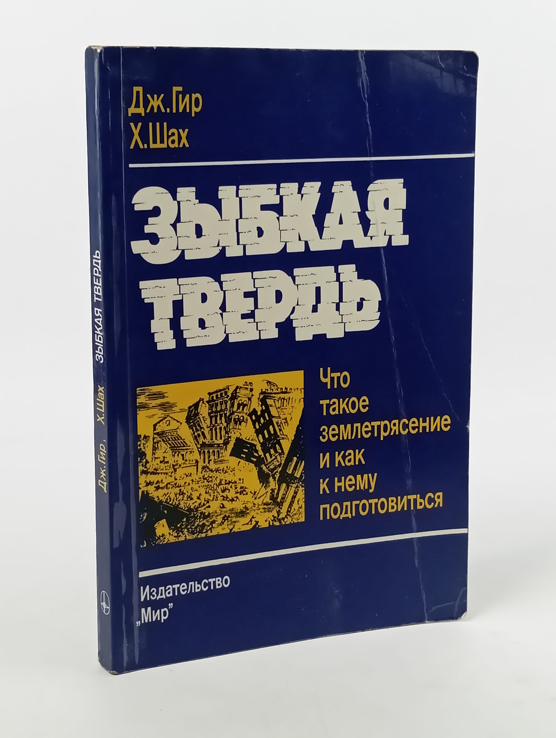 Обложка: Зыбкая твердь: Что такое землетрясение и как к нему подготовиться