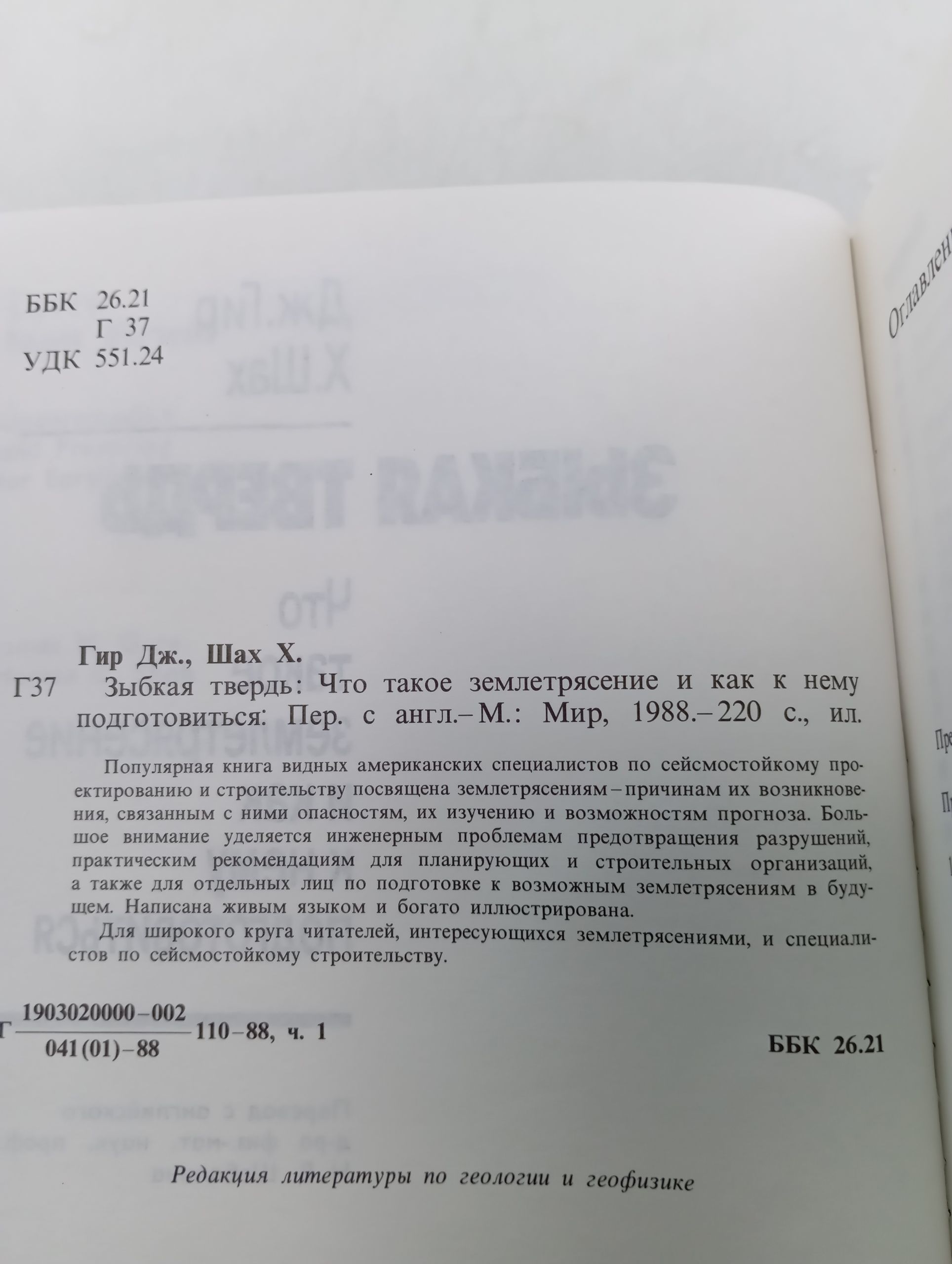 Зыбкая твердь: Что такое землетрясение и как к нему подготовиться