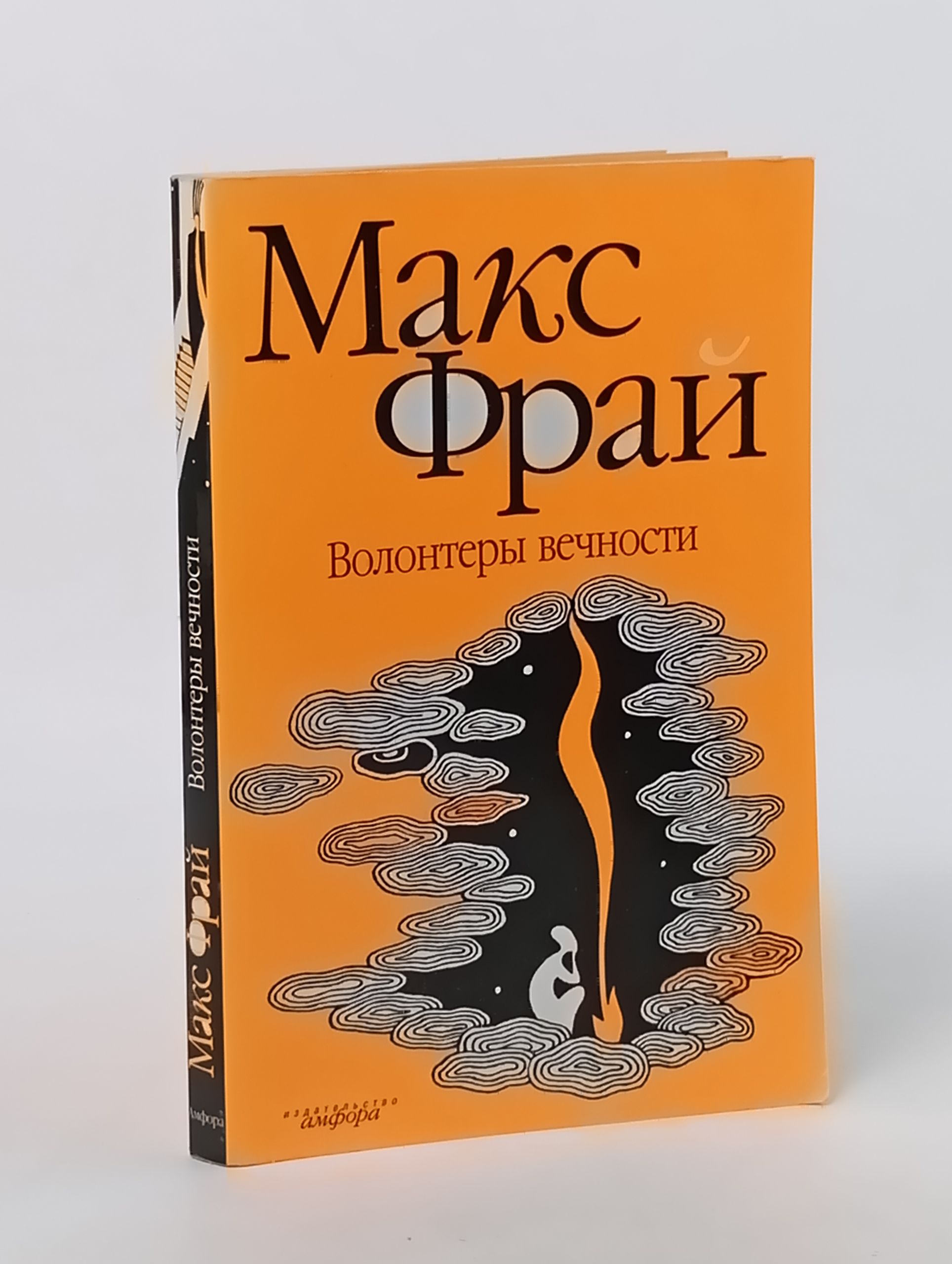 Обложка: Волонтеры вечности