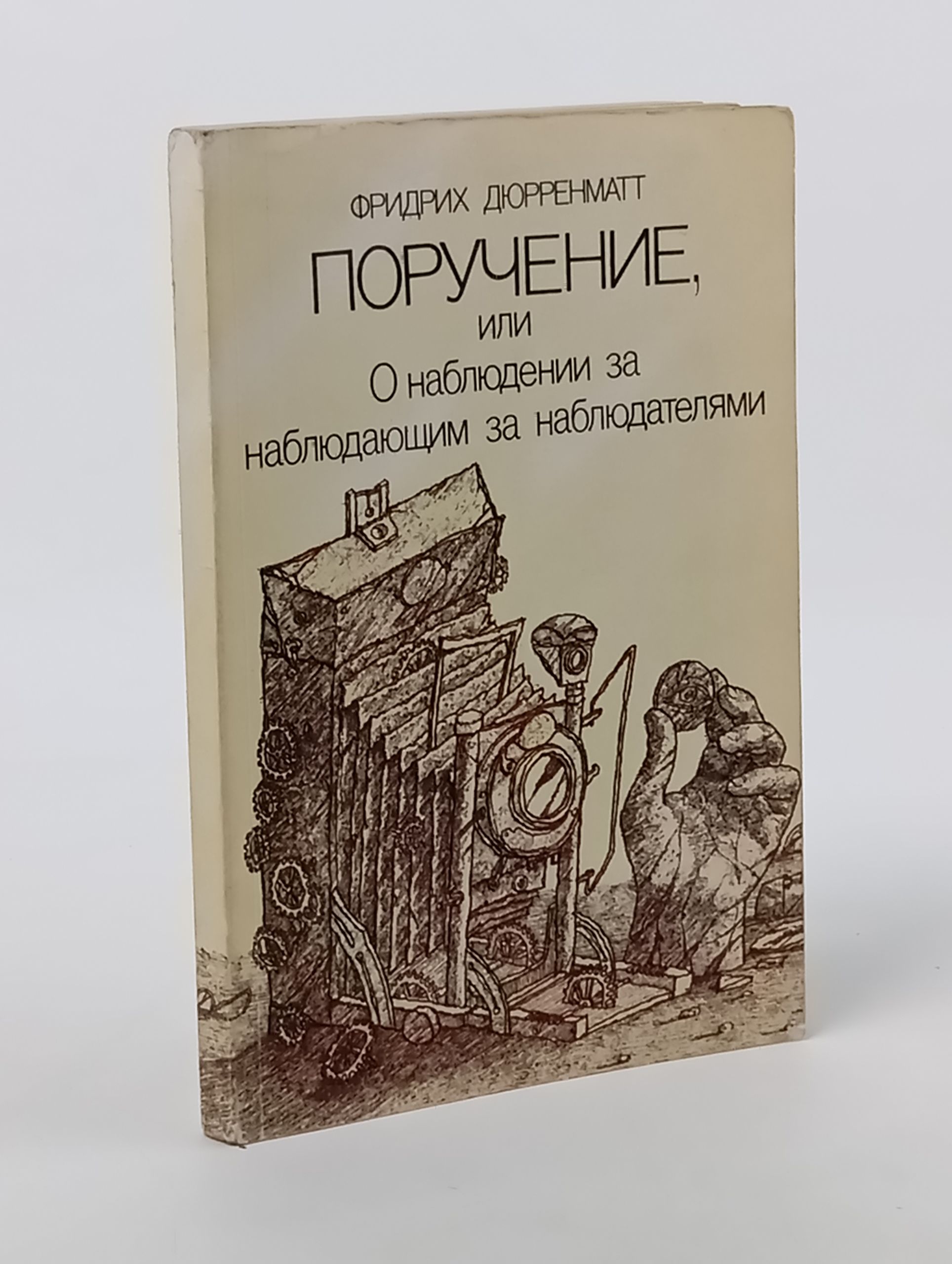 Обложка: Поручение, или О наблюдении за наблюдающими за наблюдателями