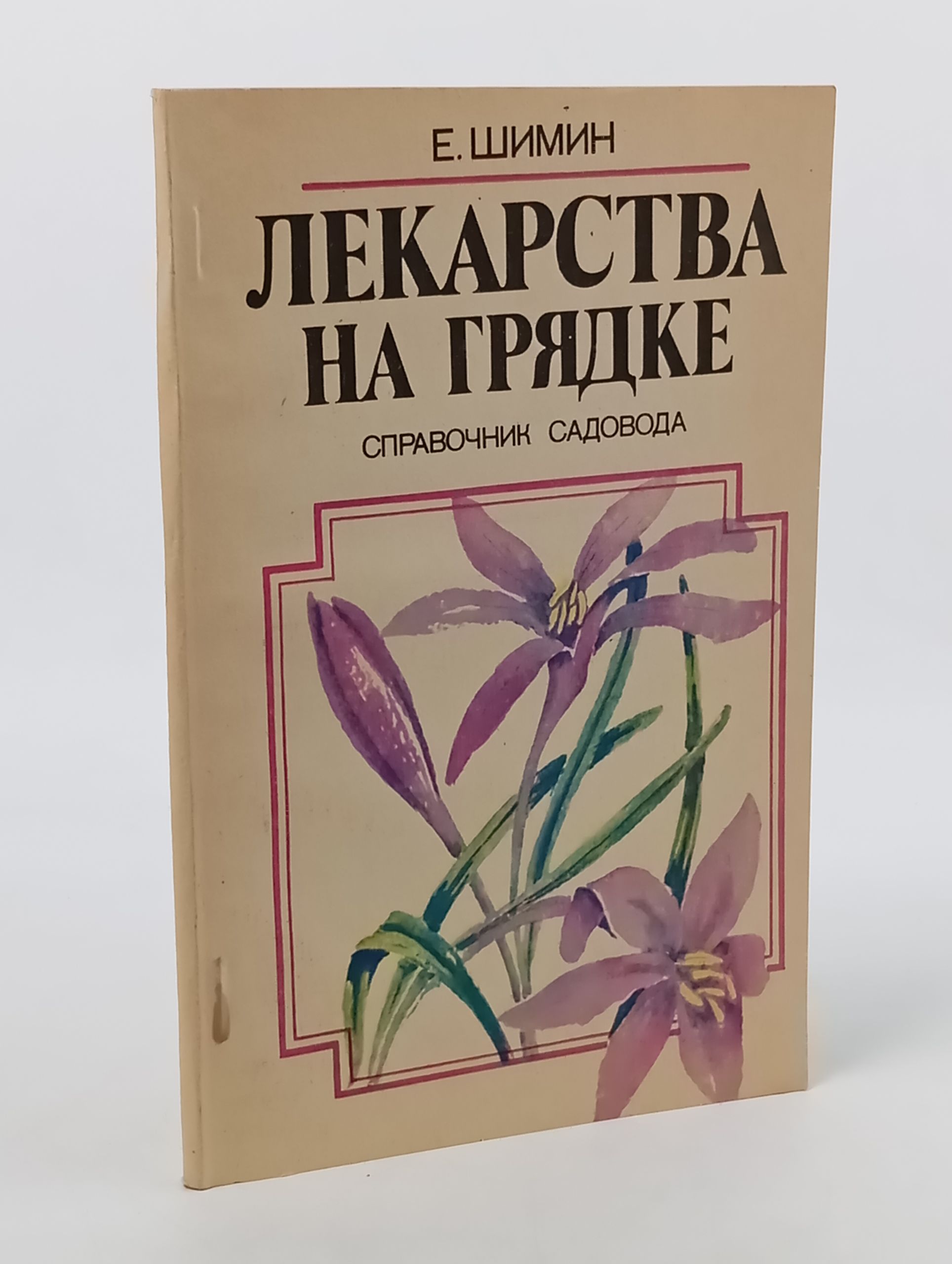 Обложка: Лекарства на грядке: Справочник садовода