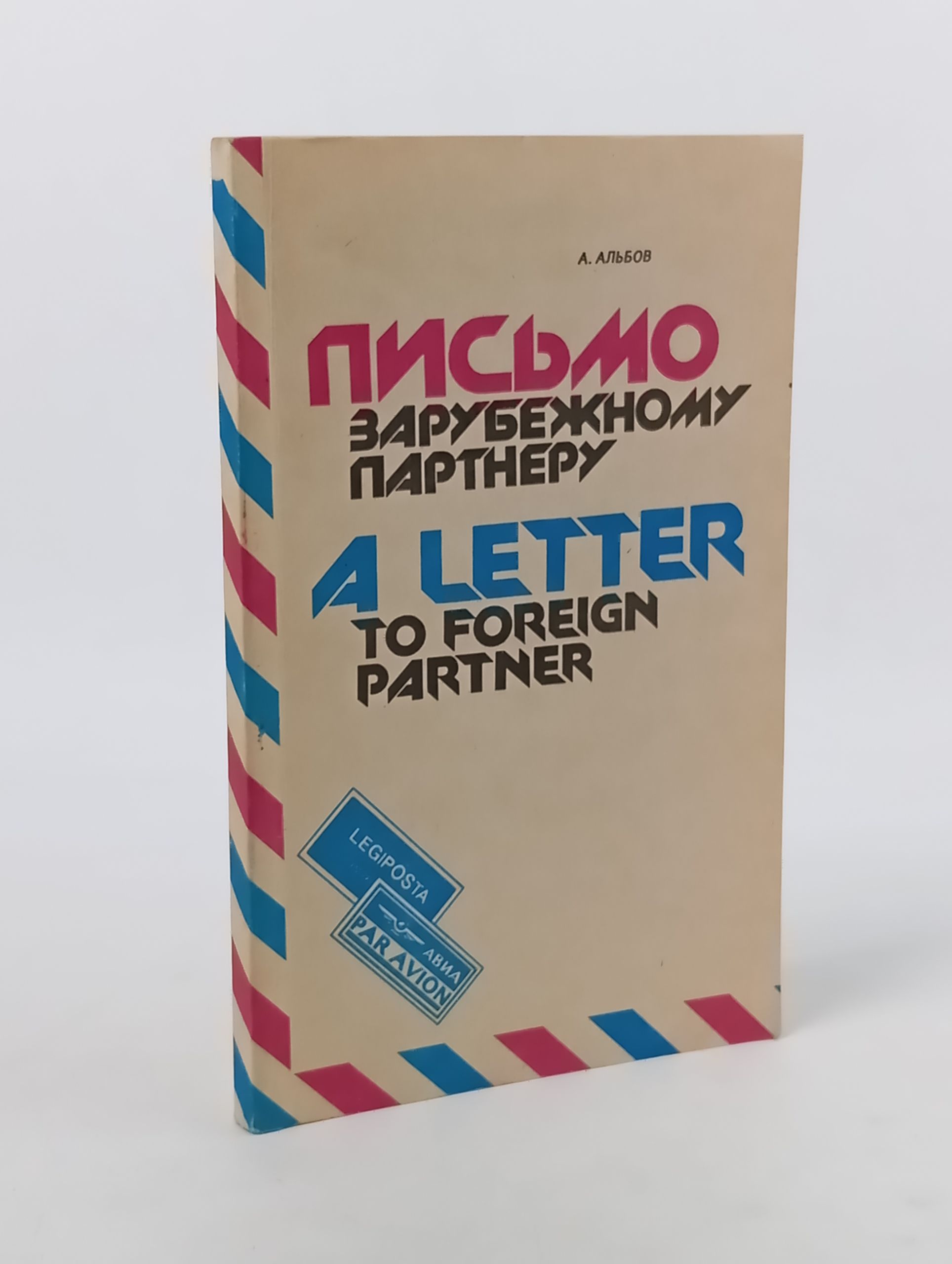 Обложка: Письмо зарубежному партнеру