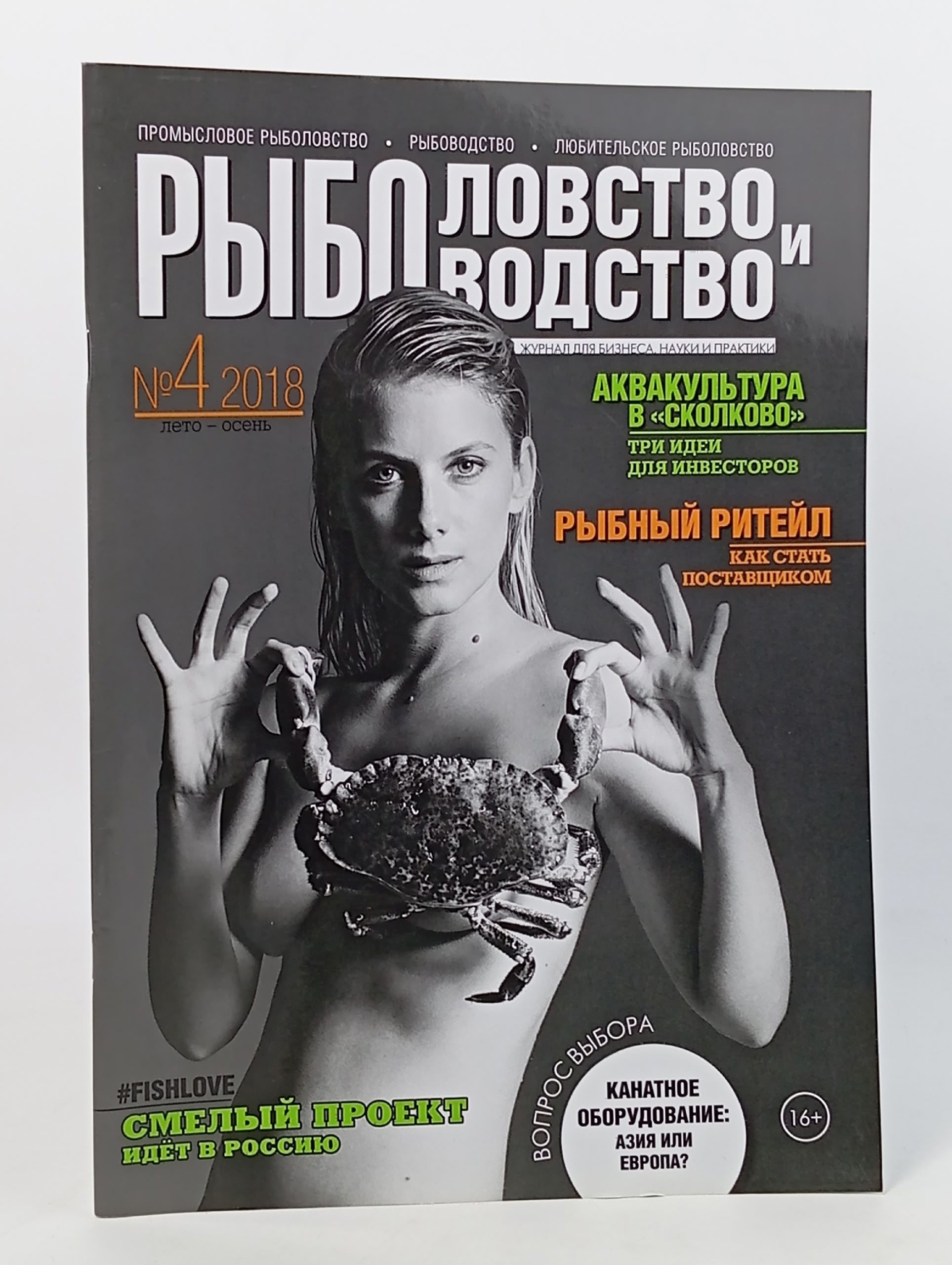 Обложка: Рыболовство и рыбоводство (№4, 2018 год, лето осень).
