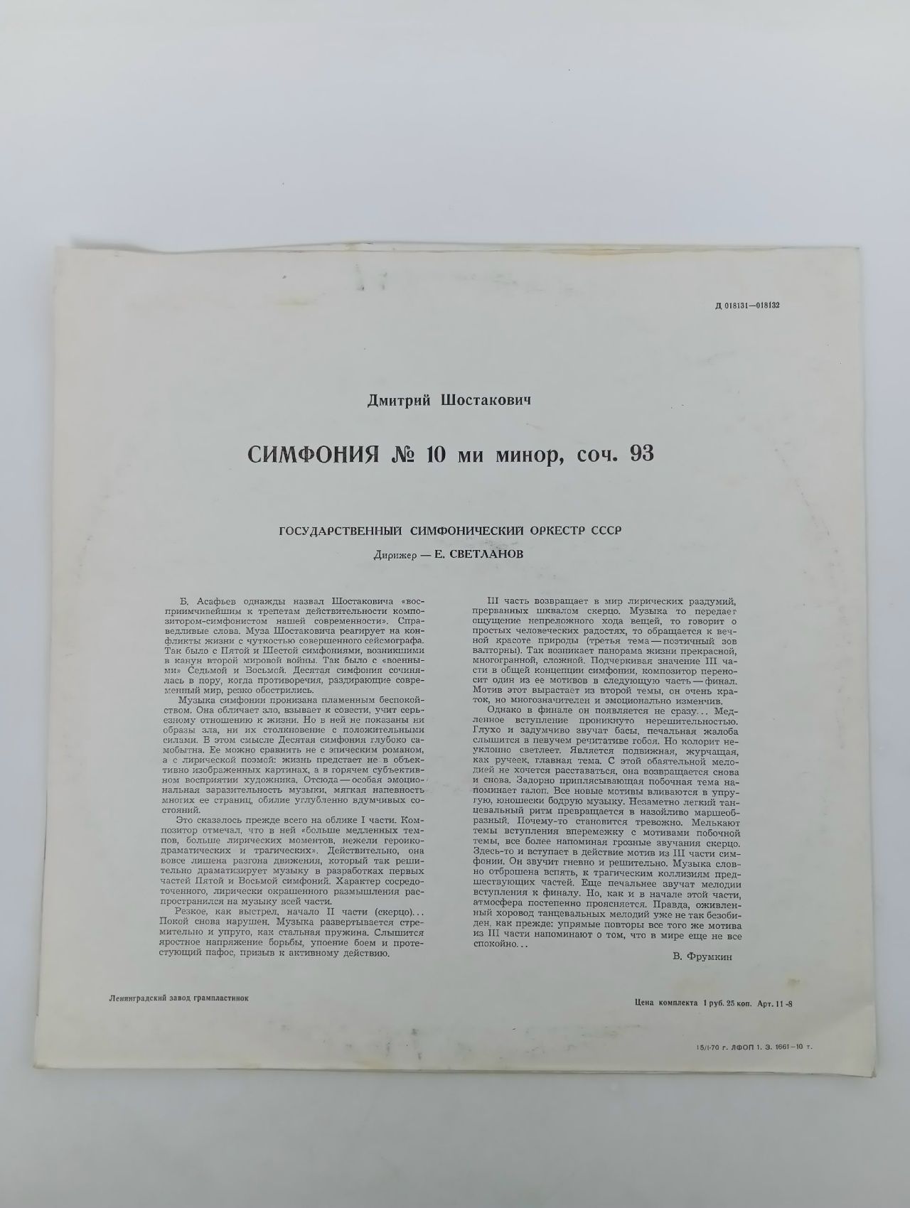 Виниловая пластинка Дмитрий Шостакович Симфония № 10 ми минор, соч. 93