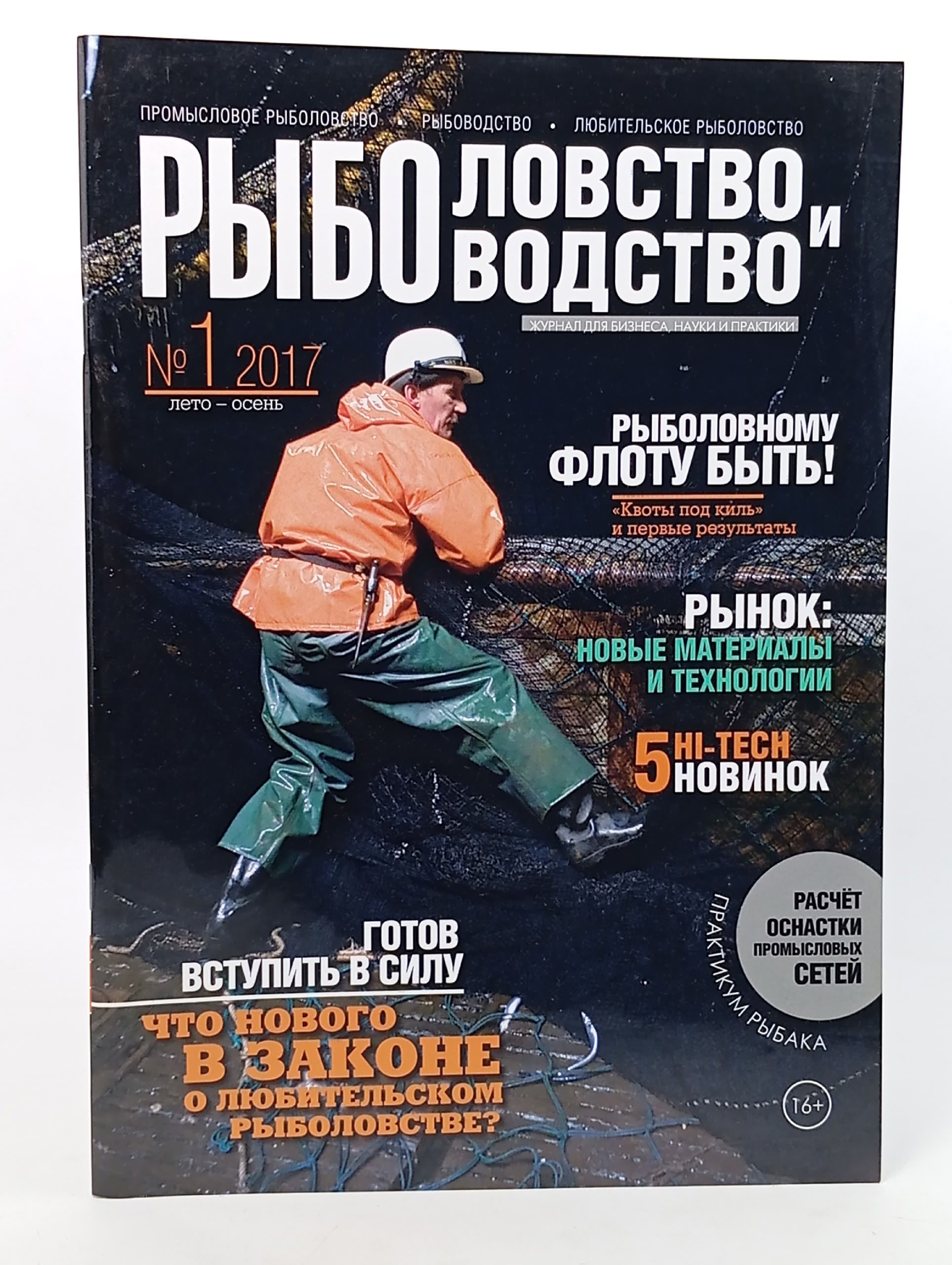 Обложка: Рыболовство и Рыбоводство (выпуск № 1 за 2017 год, лето осень
