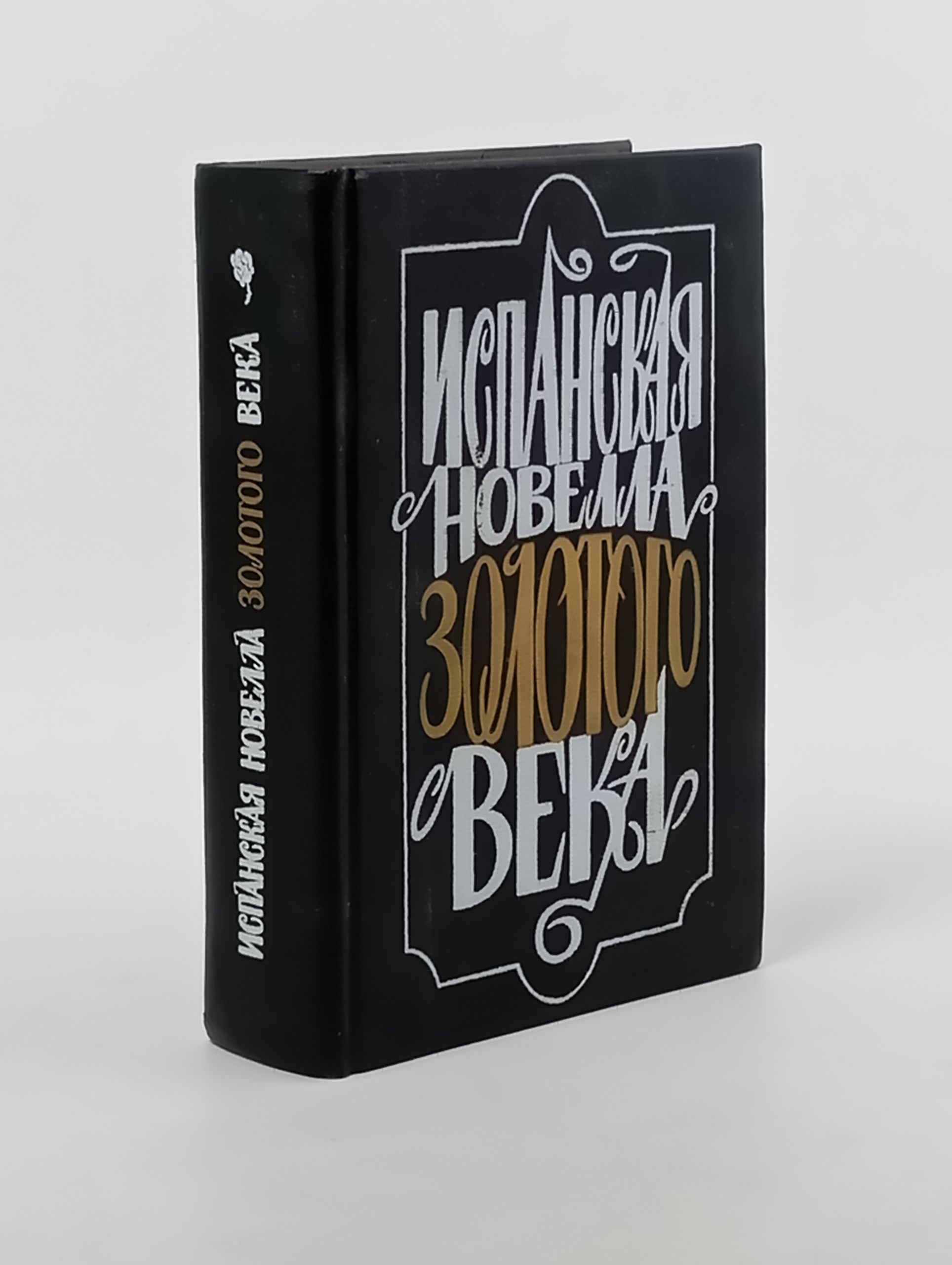 Обложка: Испанская новелла золотого века