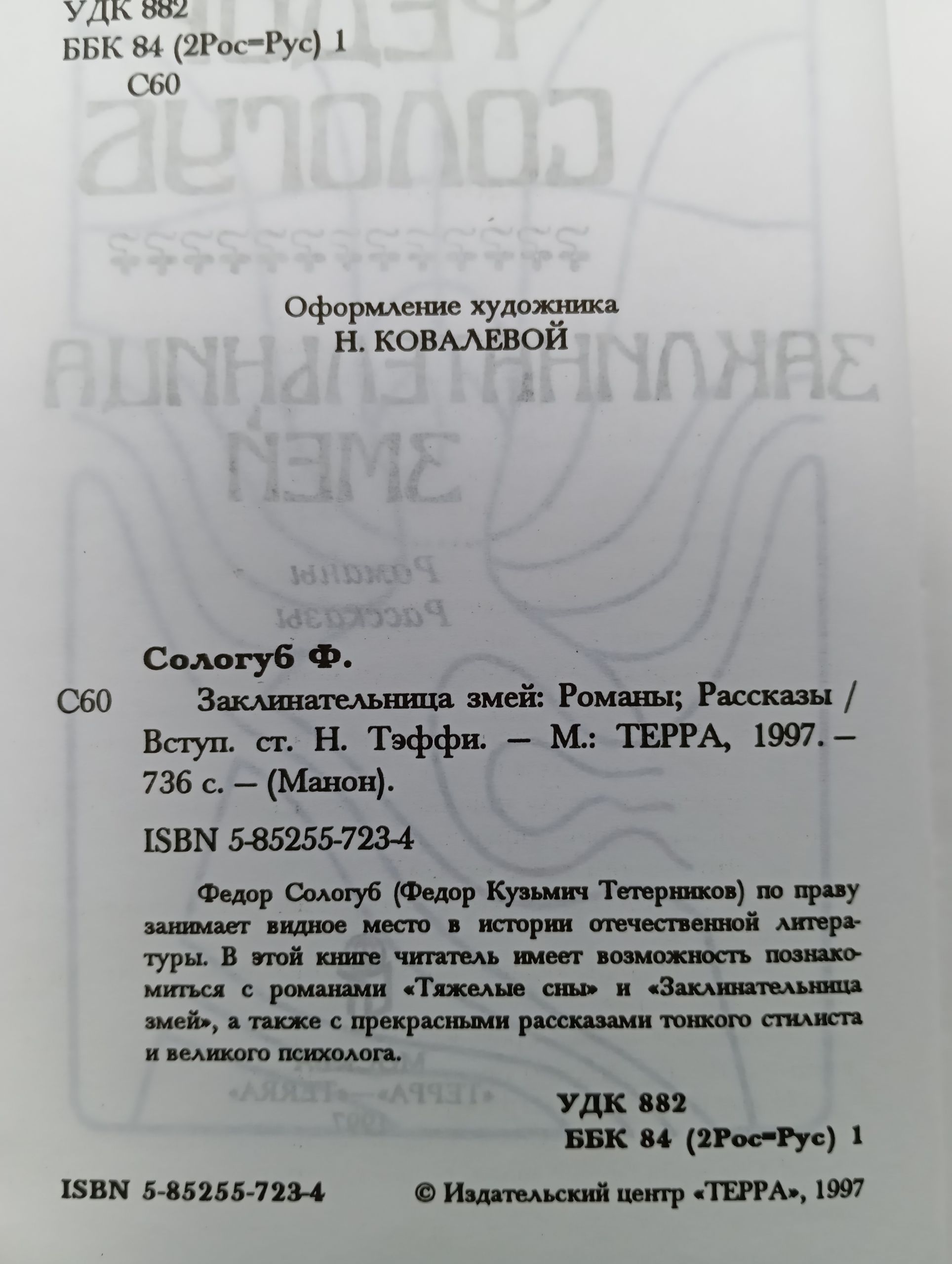Заклинательница змей