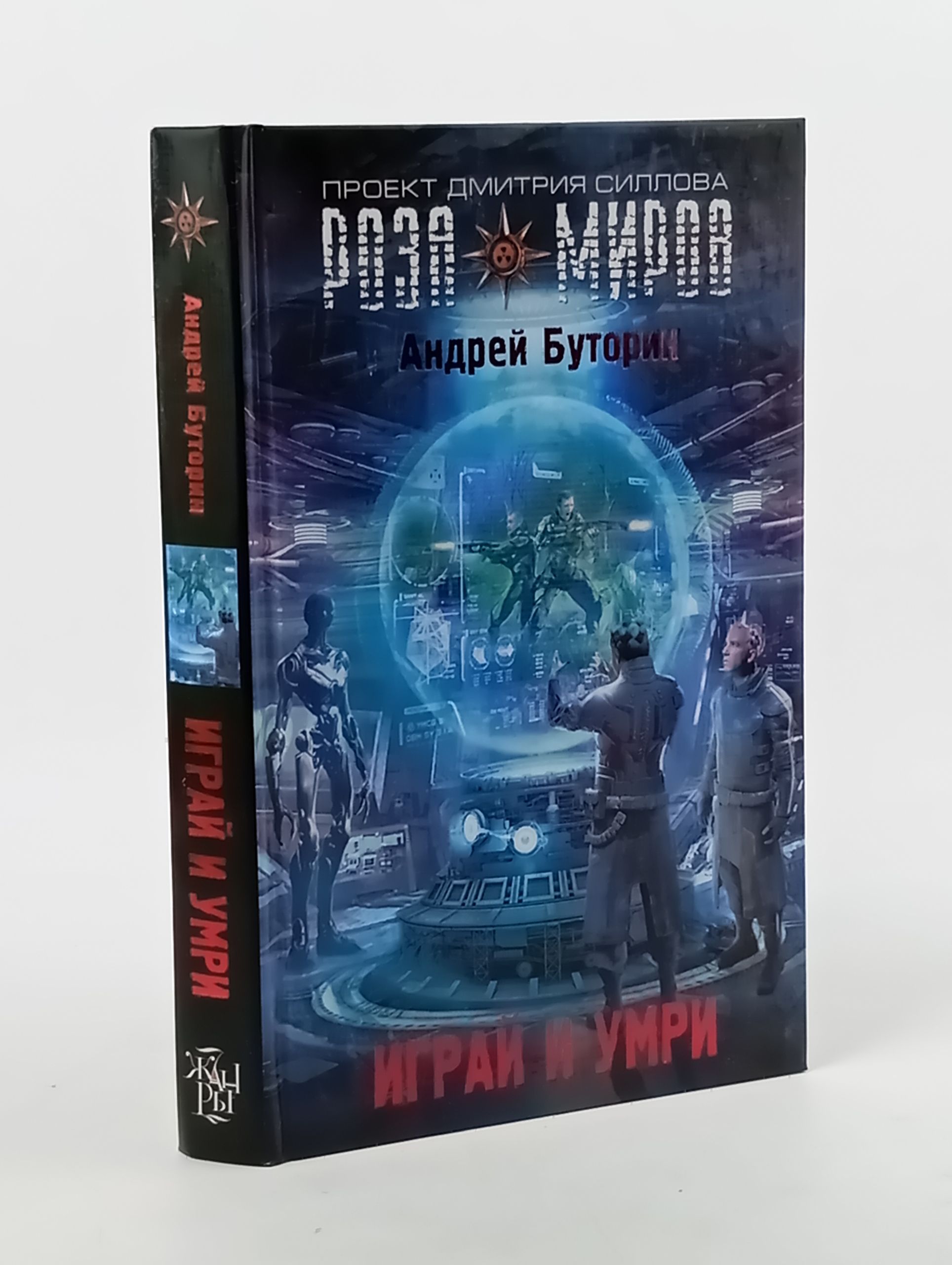 Обложка: Играй и умри