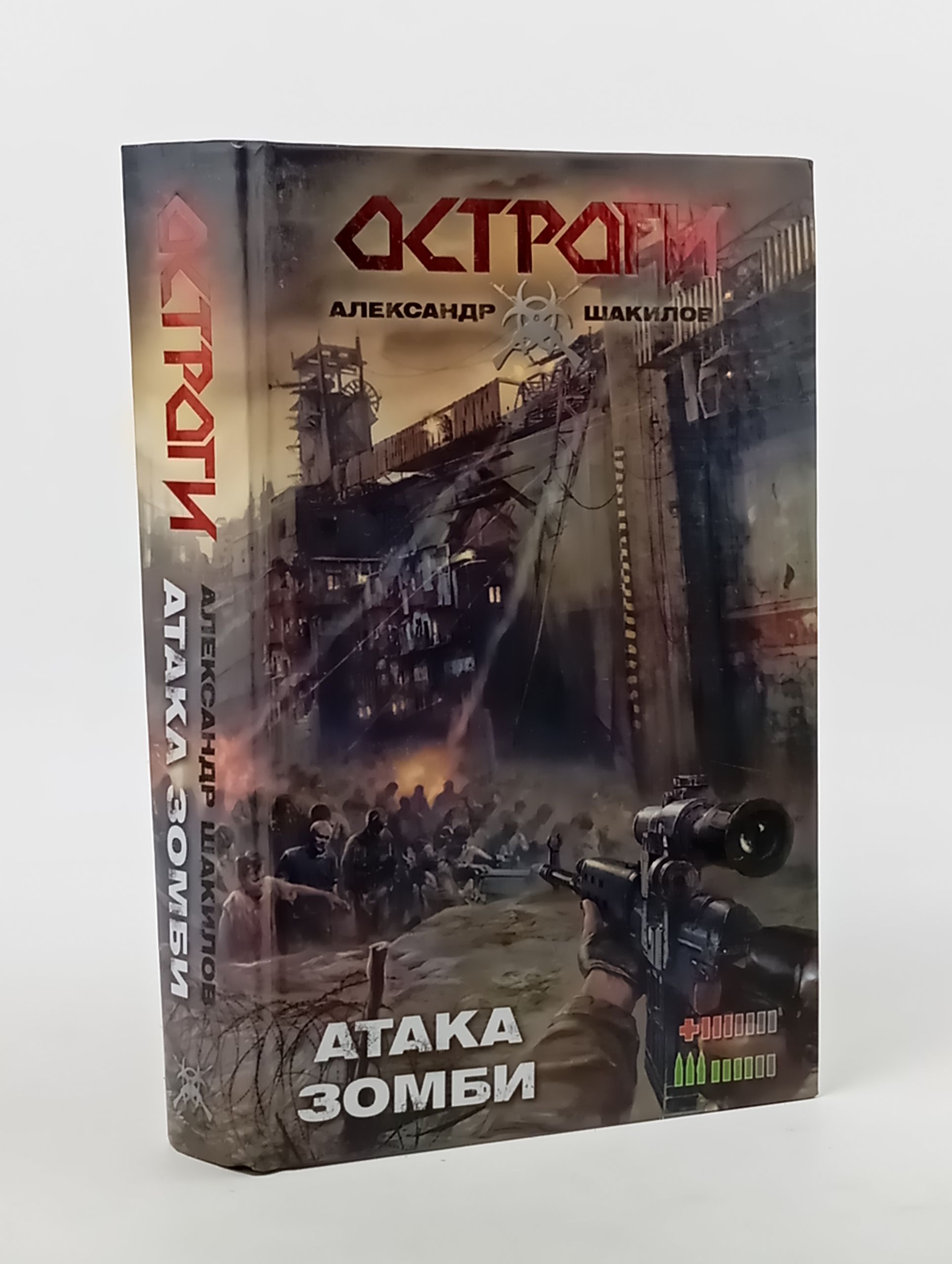 Обложка: Остроги. Атака зомби