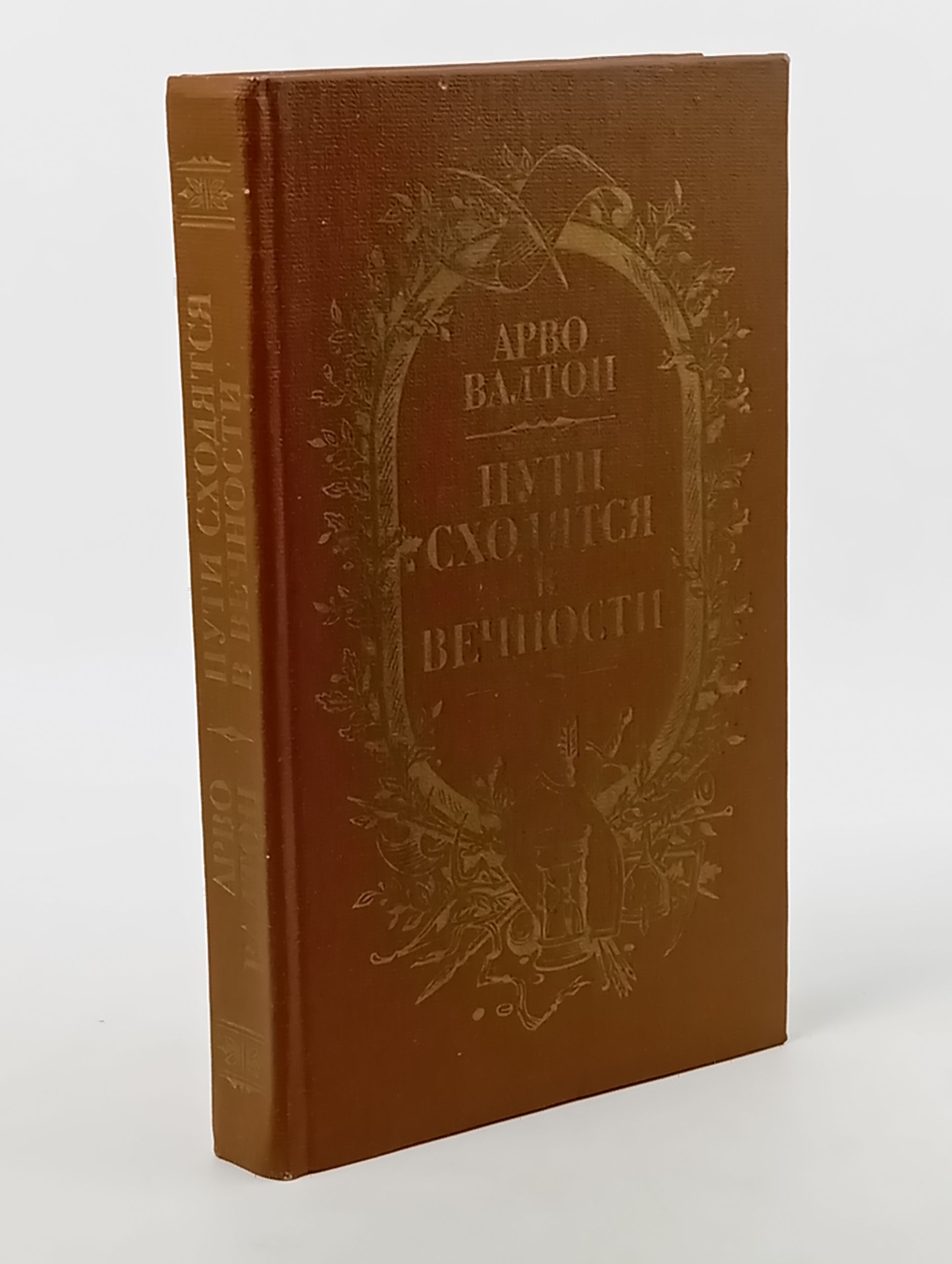 Обложка: Пути сходятся в вечности