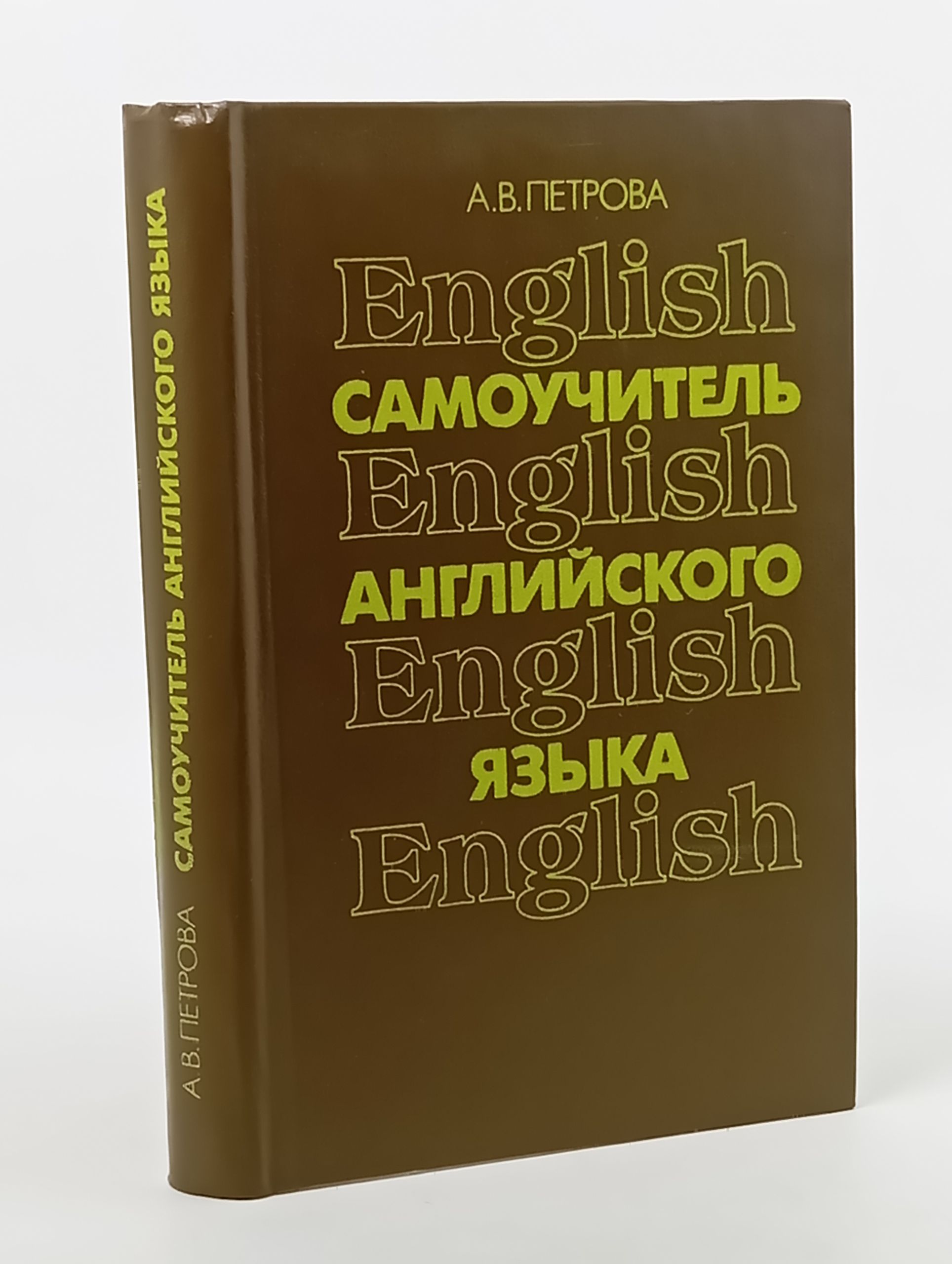 Обложка: Самоучитель английского языка