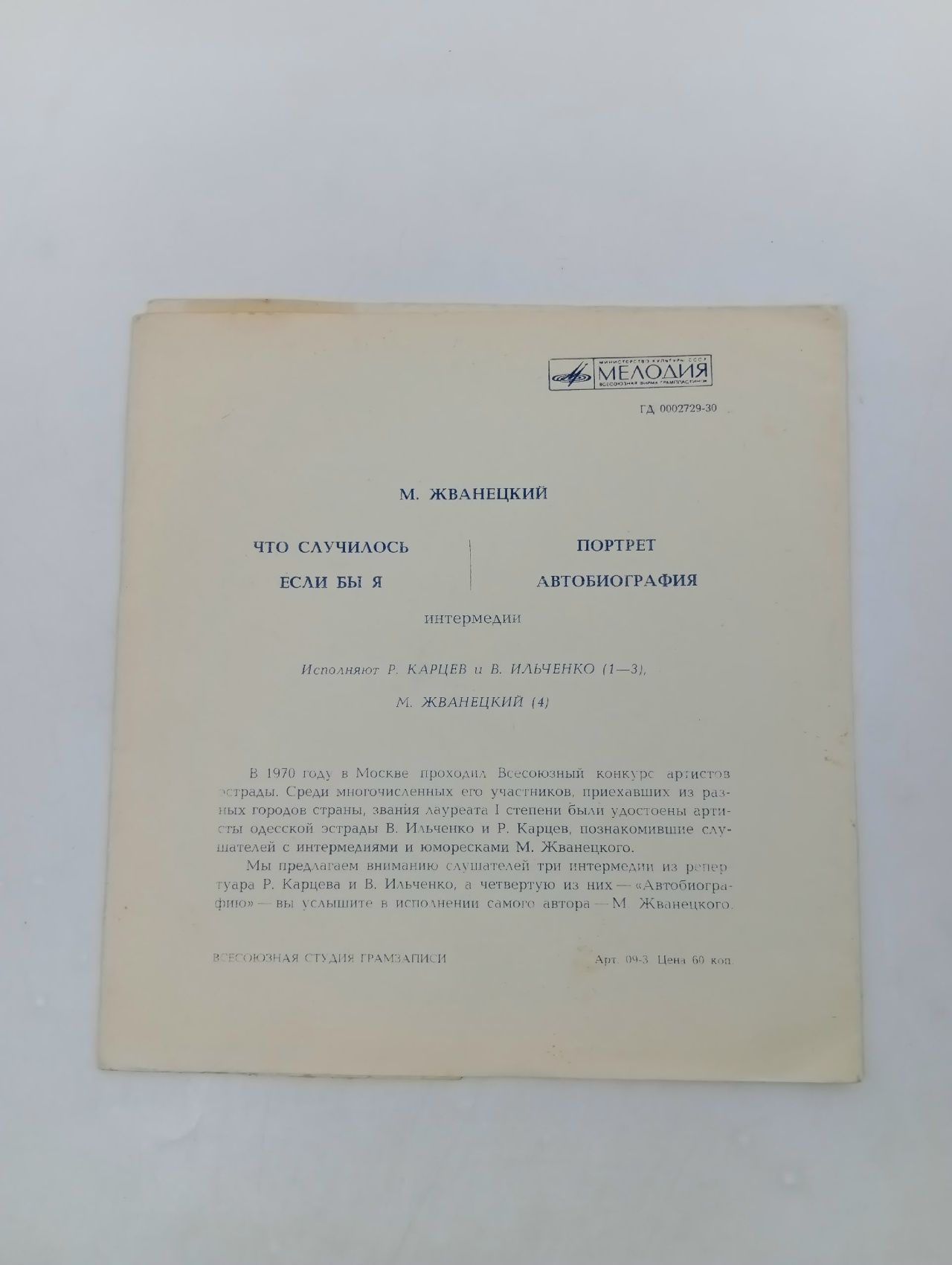 Михаил Жванецкий. Виниловая пластинка