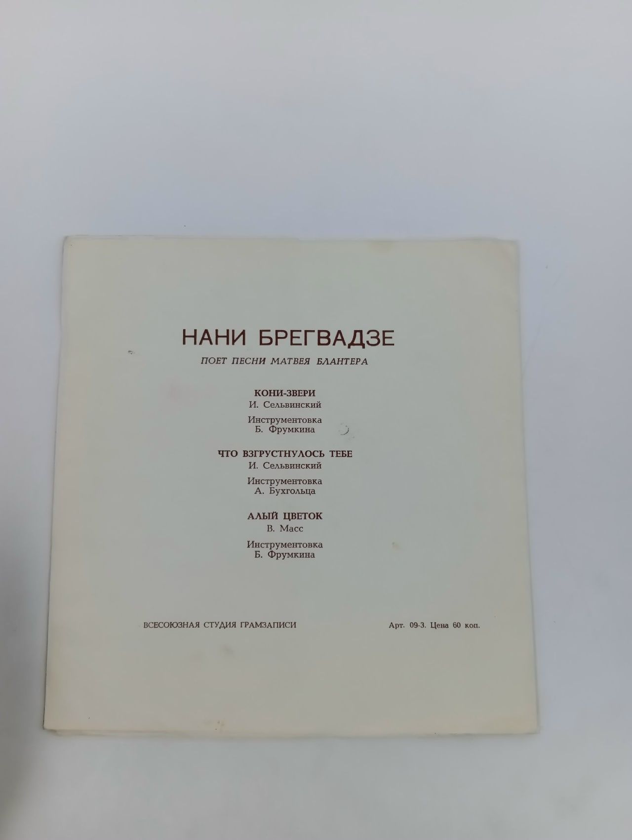 Нани Брегвадзе исп.песни М.Блантера. виниловая пластинка