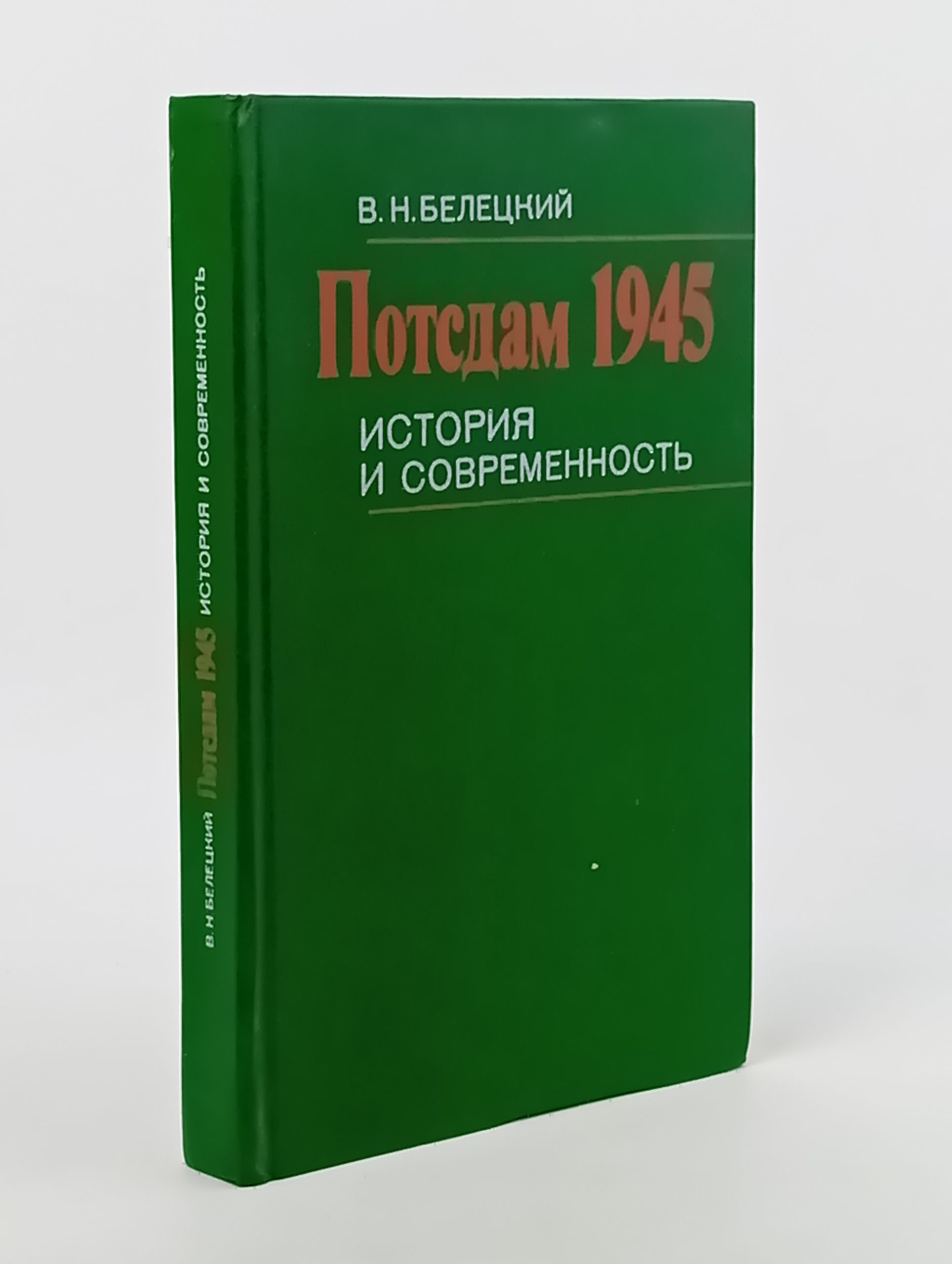 Обложка: Потсдам 1945. История и современность Белецкий Виктор Николаевич