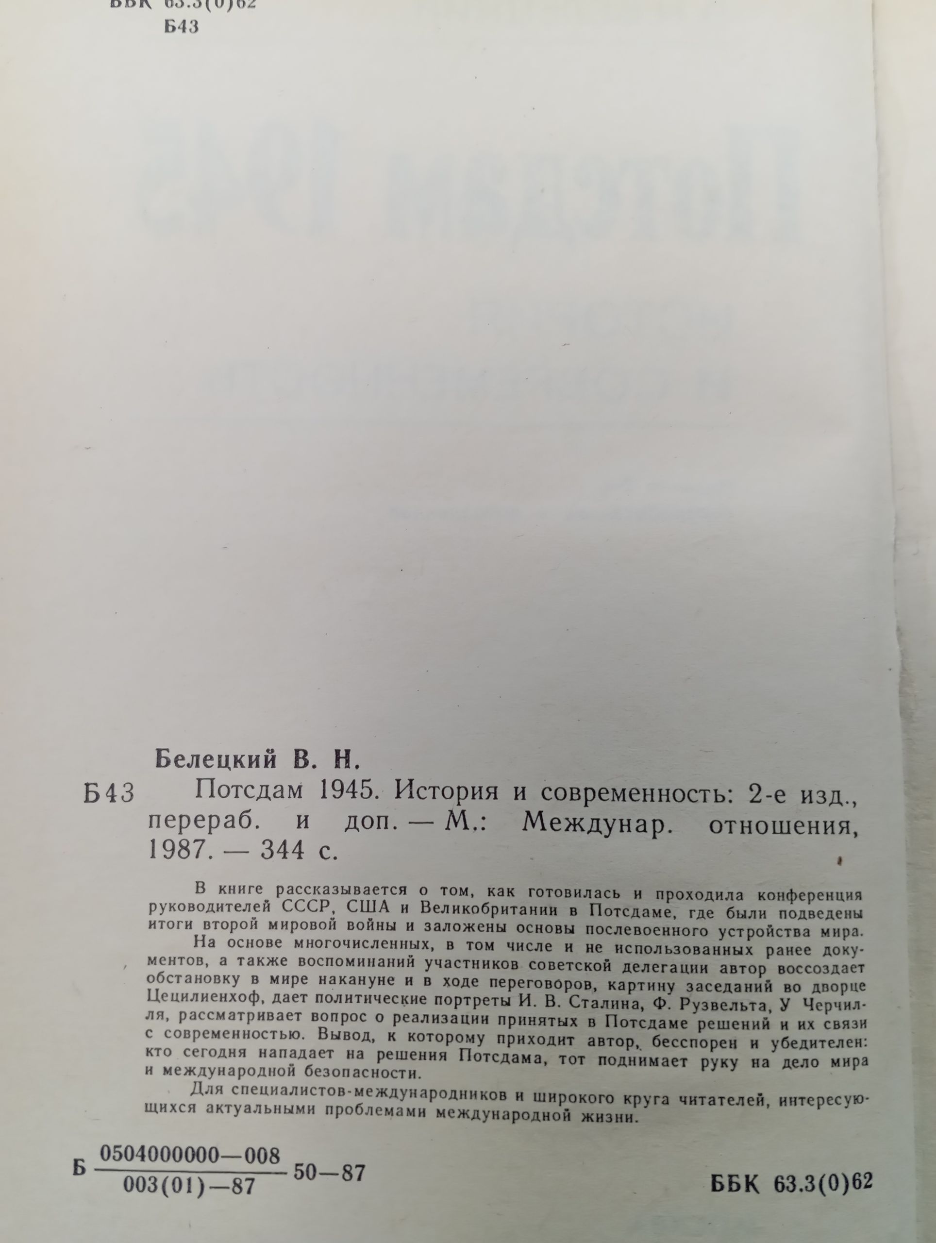 Потсдам 1945. История и современность Белецкий Виктор Николаевич