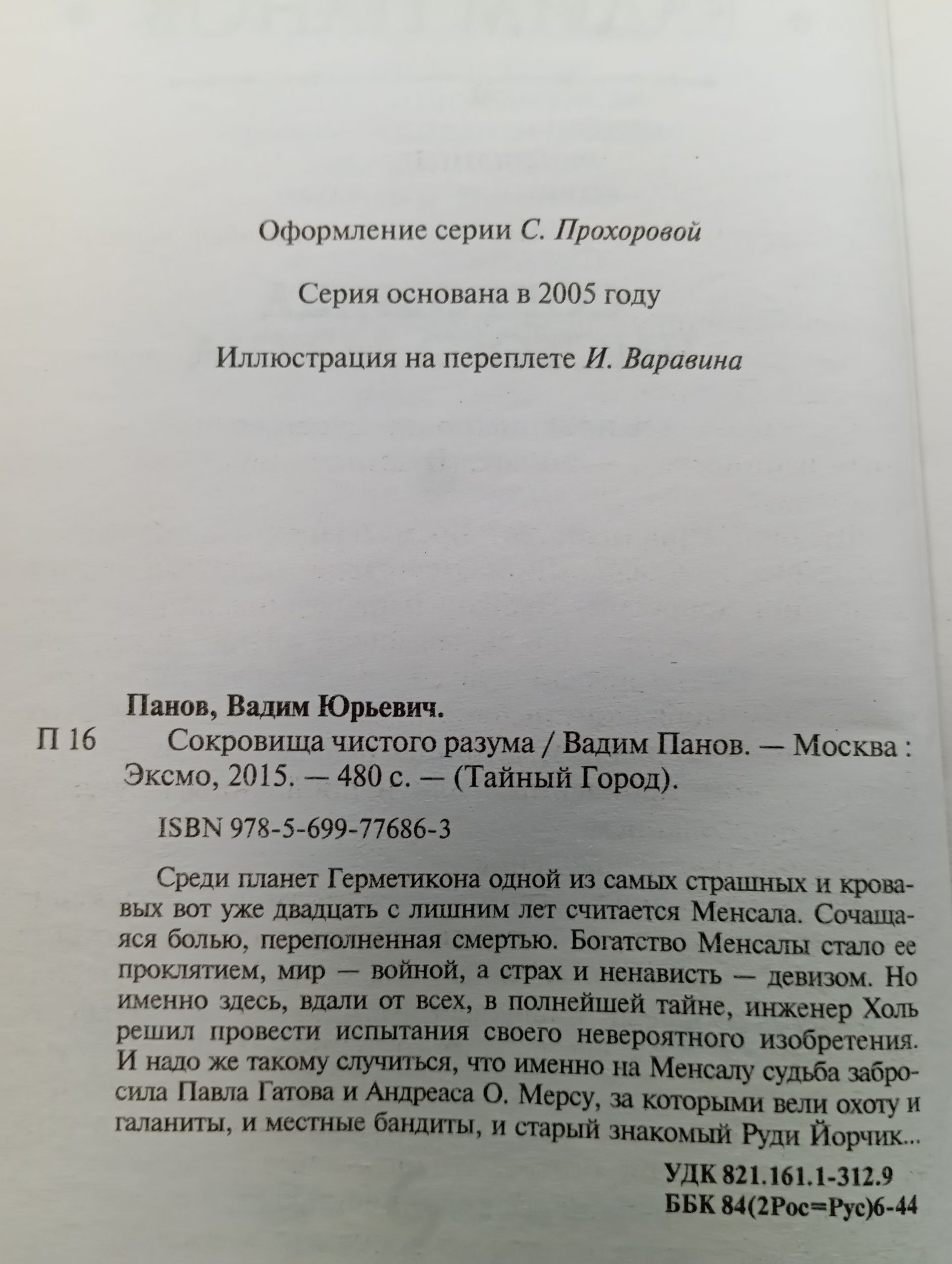 Сокровища чистого разума Панов Вадим Юрьевич
