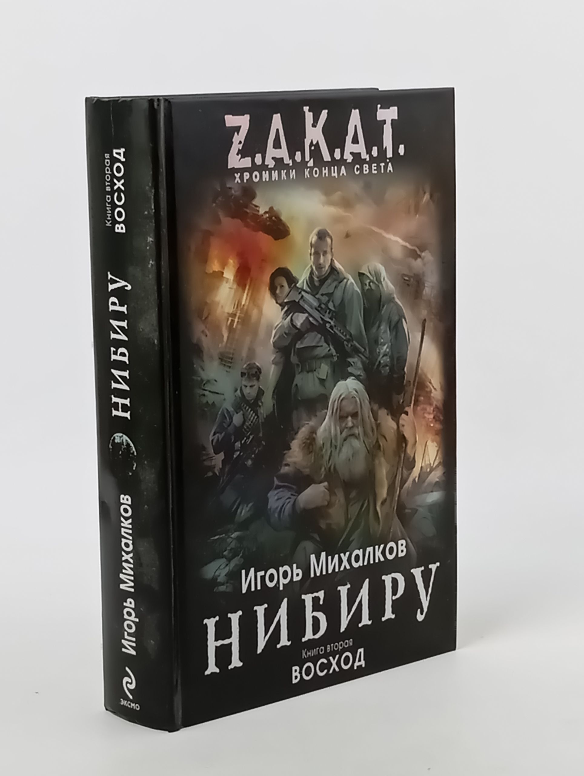 Обложка: Нибиру. Книга 2. Восход Михалков Игорь Книга б/у