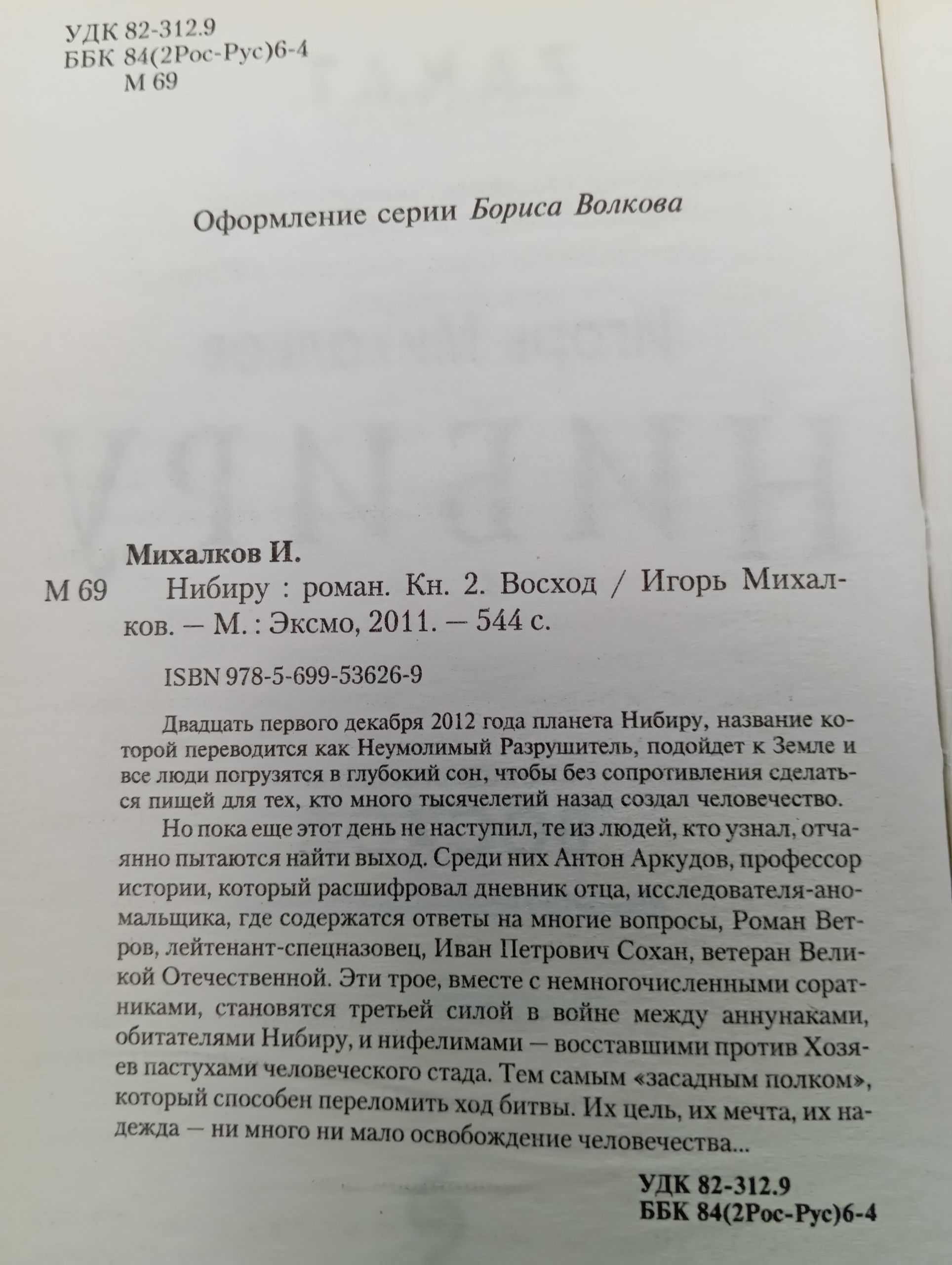 Нибиру. Книга 2. Восход Михалков Игорь Книга б/у