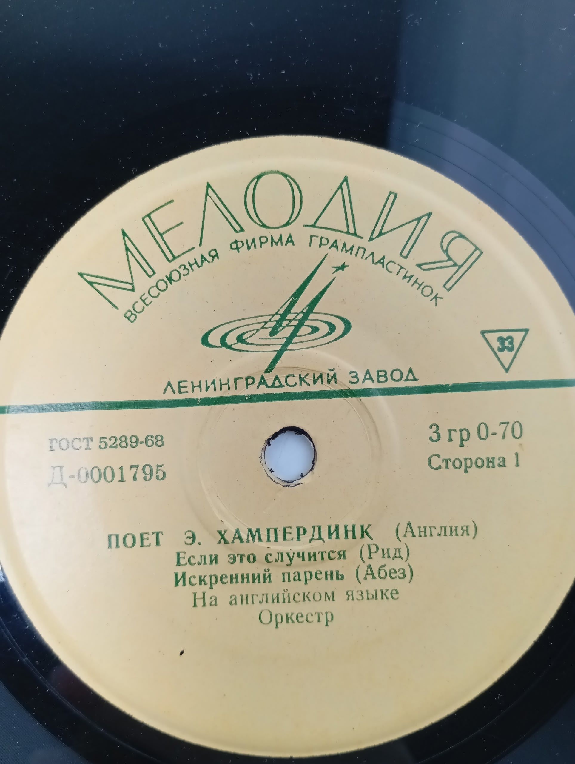Виниловая пластинка. ПОЕТ Э. ХАМПЕРДИНК (Англия)