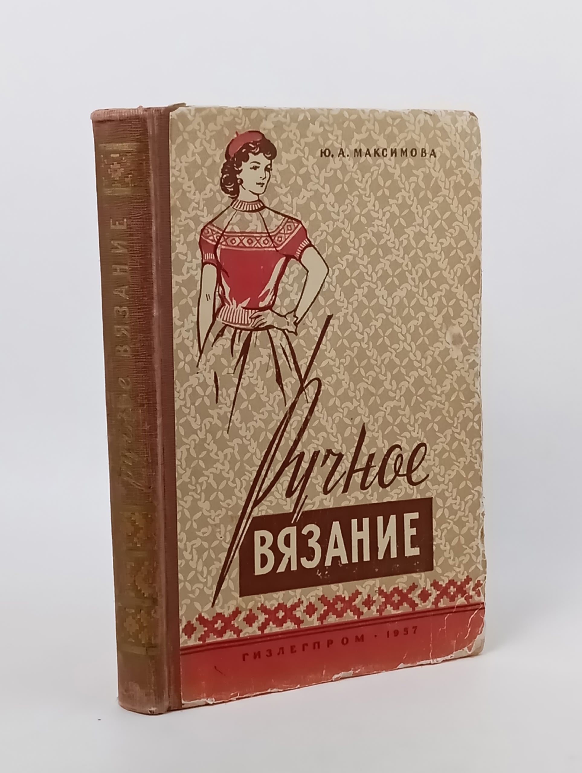 Обложка: Ручное вязание Максимова Юлия Алексеевна