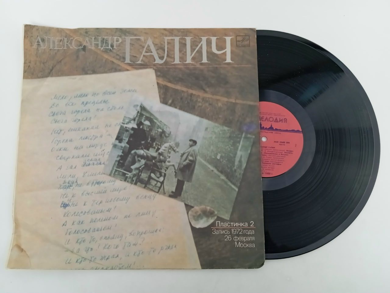 Обложка: Виниловая пластинка. Александр Галич Пластинка 2, запись 1972 года