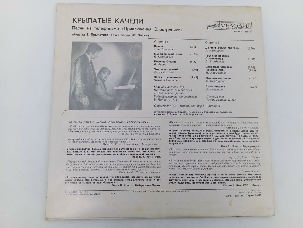 Крылатые качели - Е. Крылатов. Ю.Энтин. Виниловая пластинка