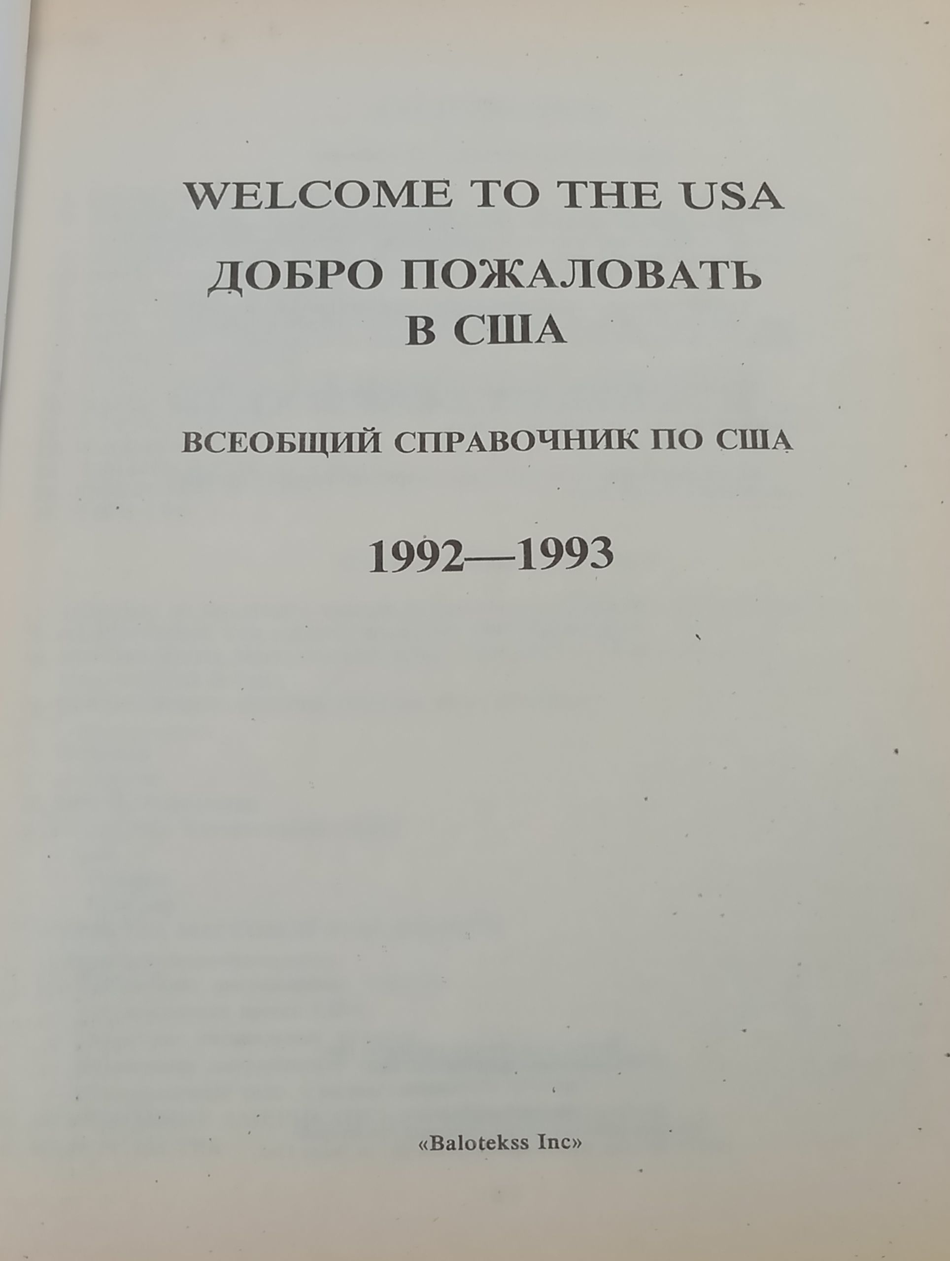 Welcome to the USA. Добро пожаловать в США. Всеобщии справочник по США 1992 - 1993