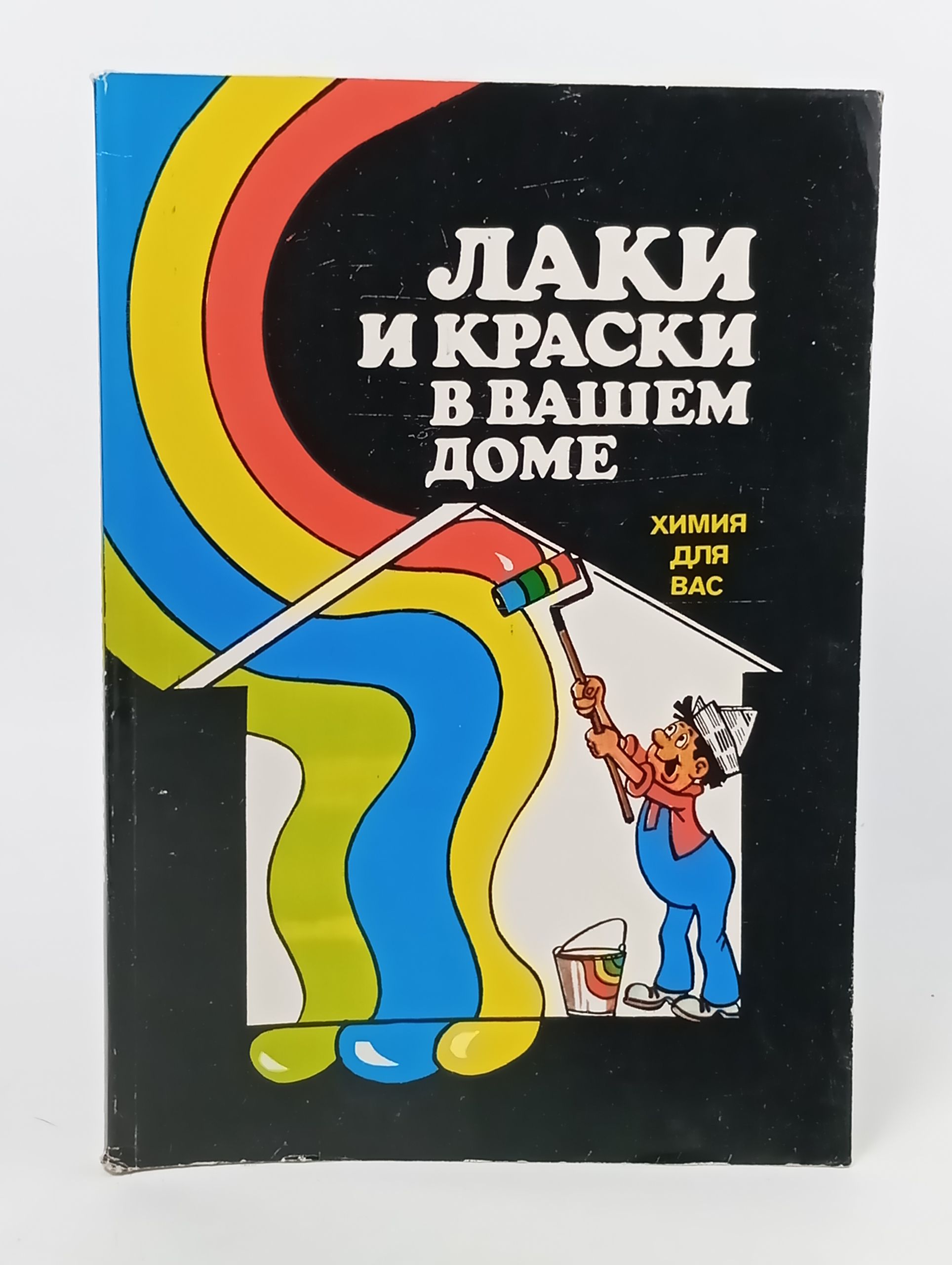 Обложка: Лаки и краски в вашем доме