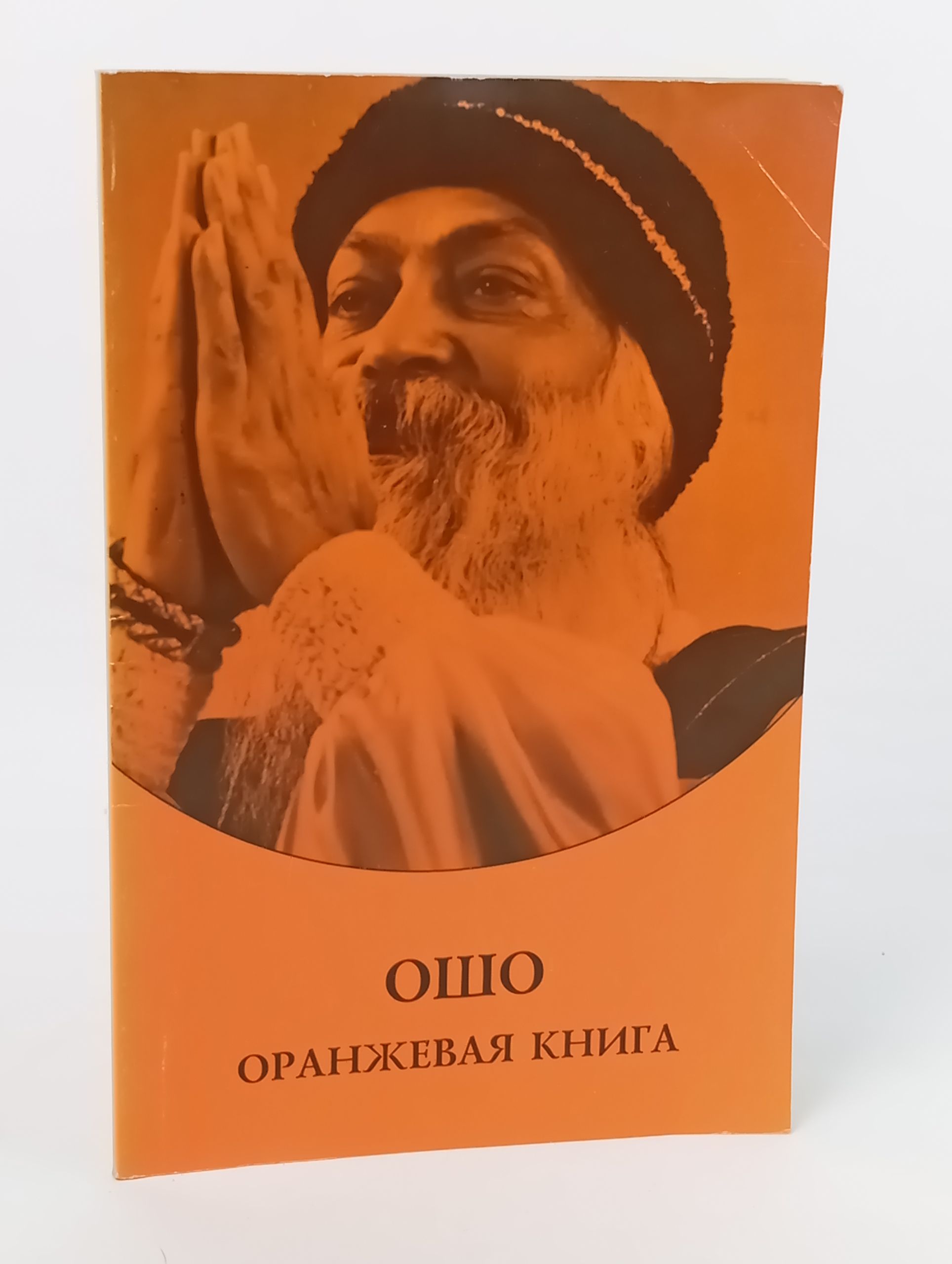 Обложка: Оранжевая книга. Медитационные техники