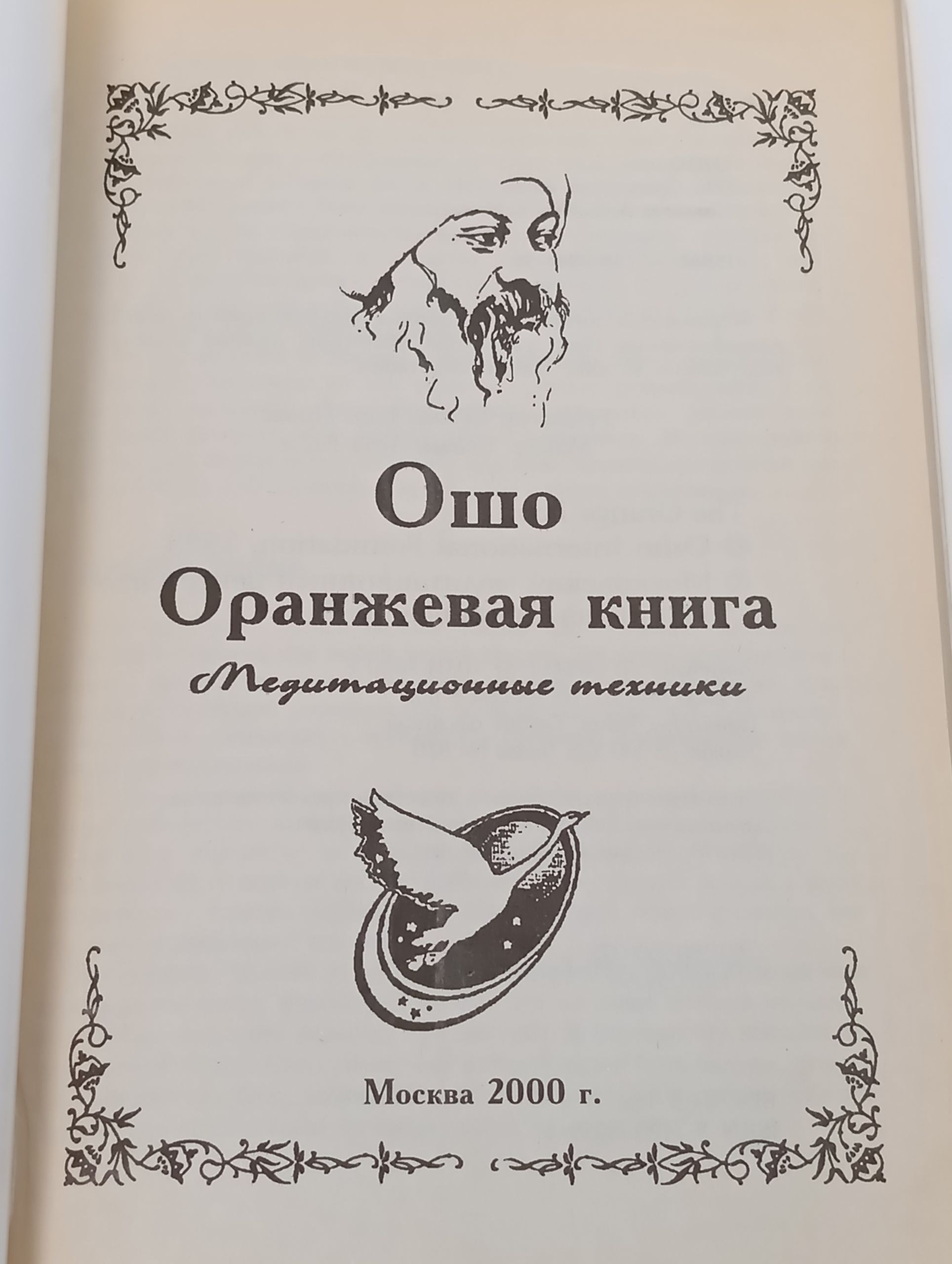 Оранжевая книга. Медитационные техники