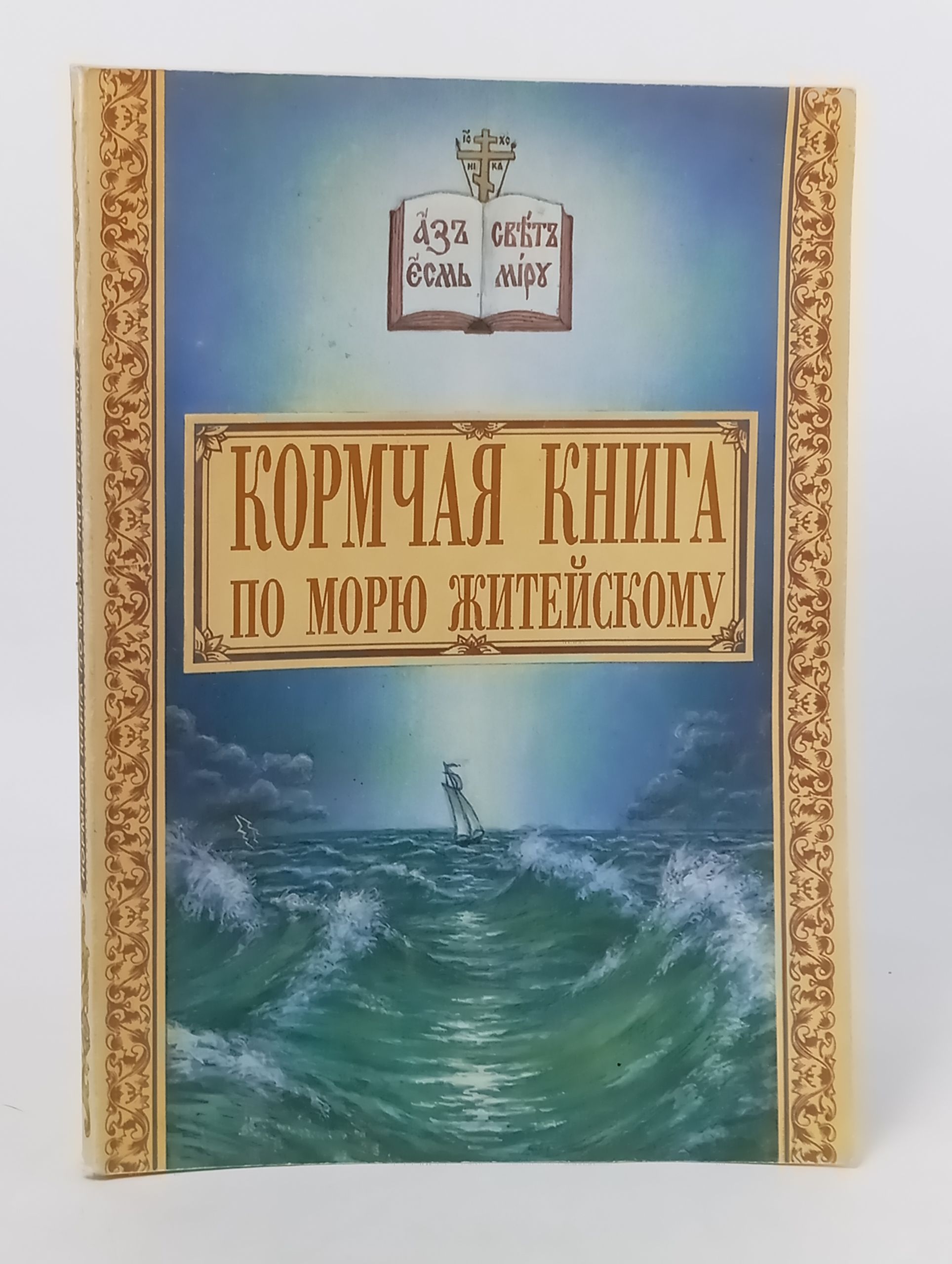 Обложка: Кормчая книга по морю житеискому. Поучения Иринея, Епископа Екатеринбургского и Ирбитского