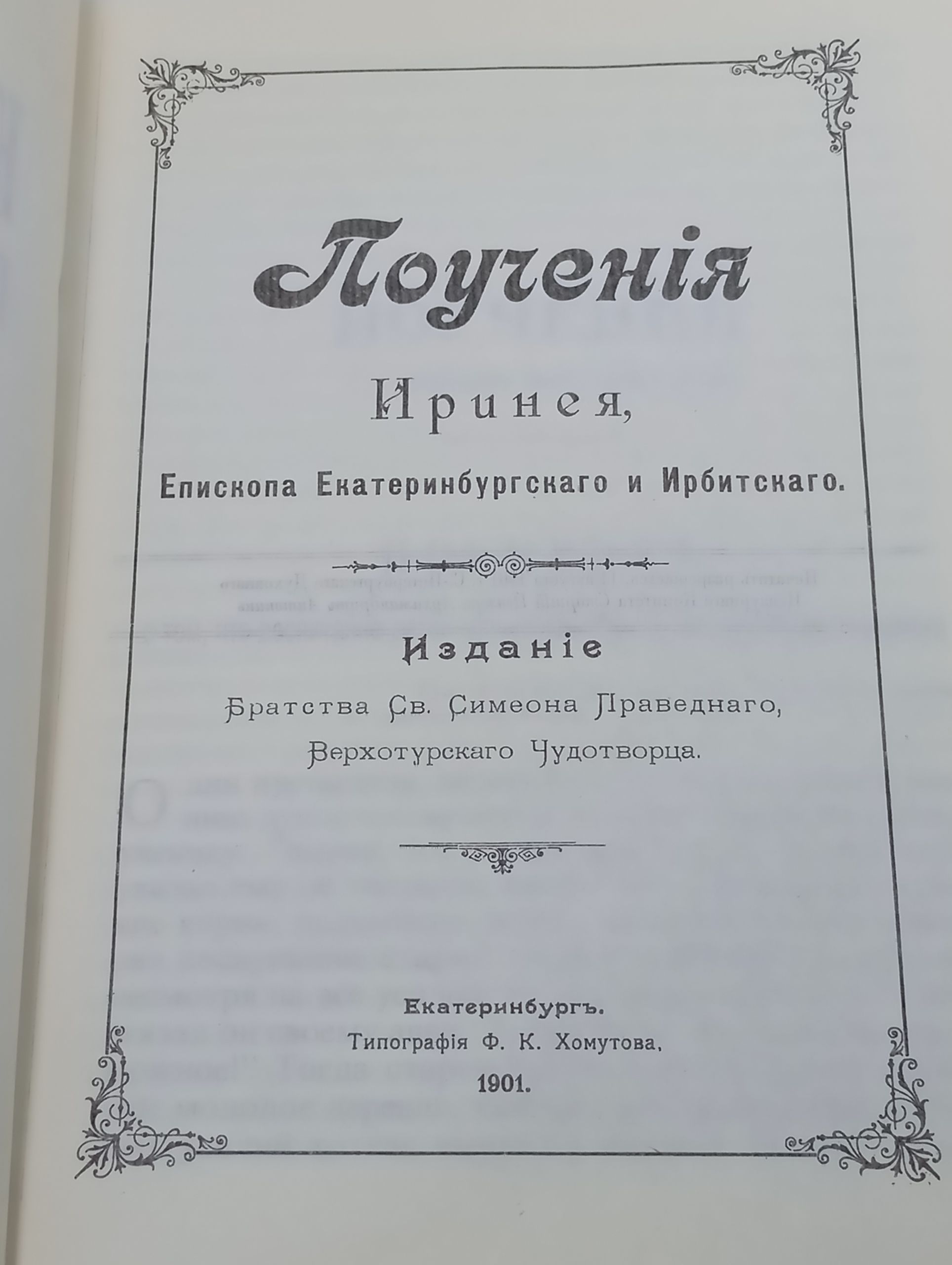 Кормчая книга по морю житеискому. Поучения Иринея, Епископа Екатеринбургского и Ирбитского