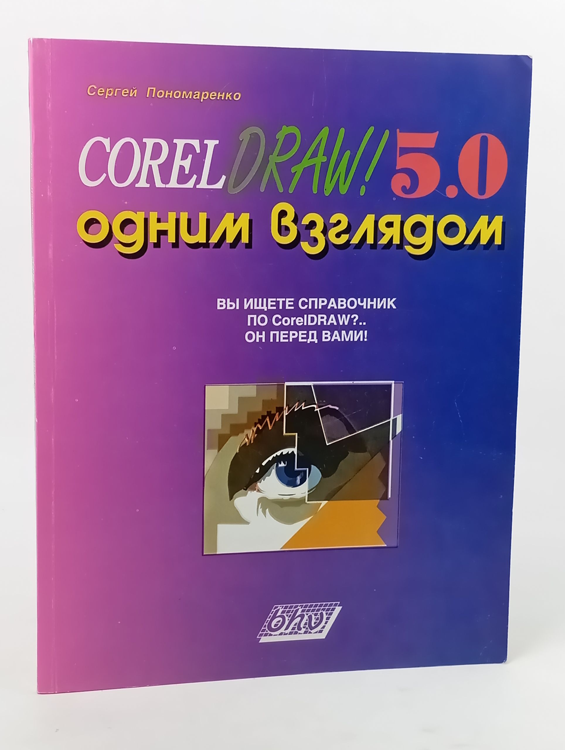 Обложка: CorelDRAW! 5.0 одним взглядом