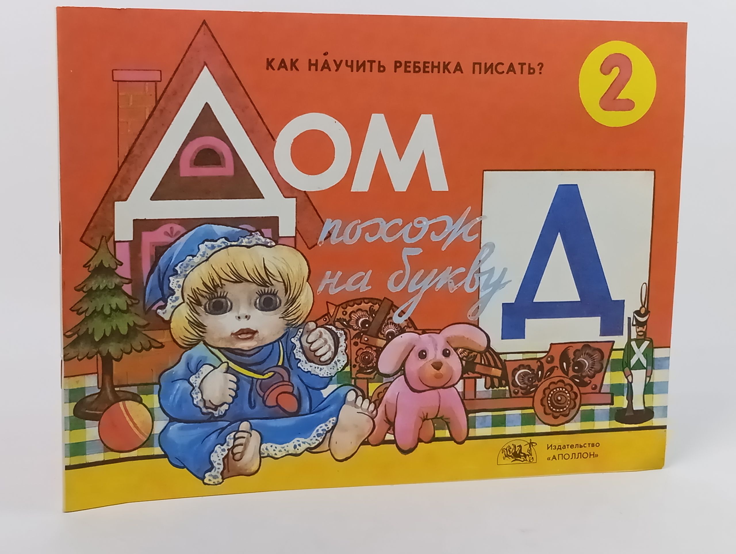 Обложка: Дом похож на букву Д. Как научить ребенка писать? Тетрадь 2