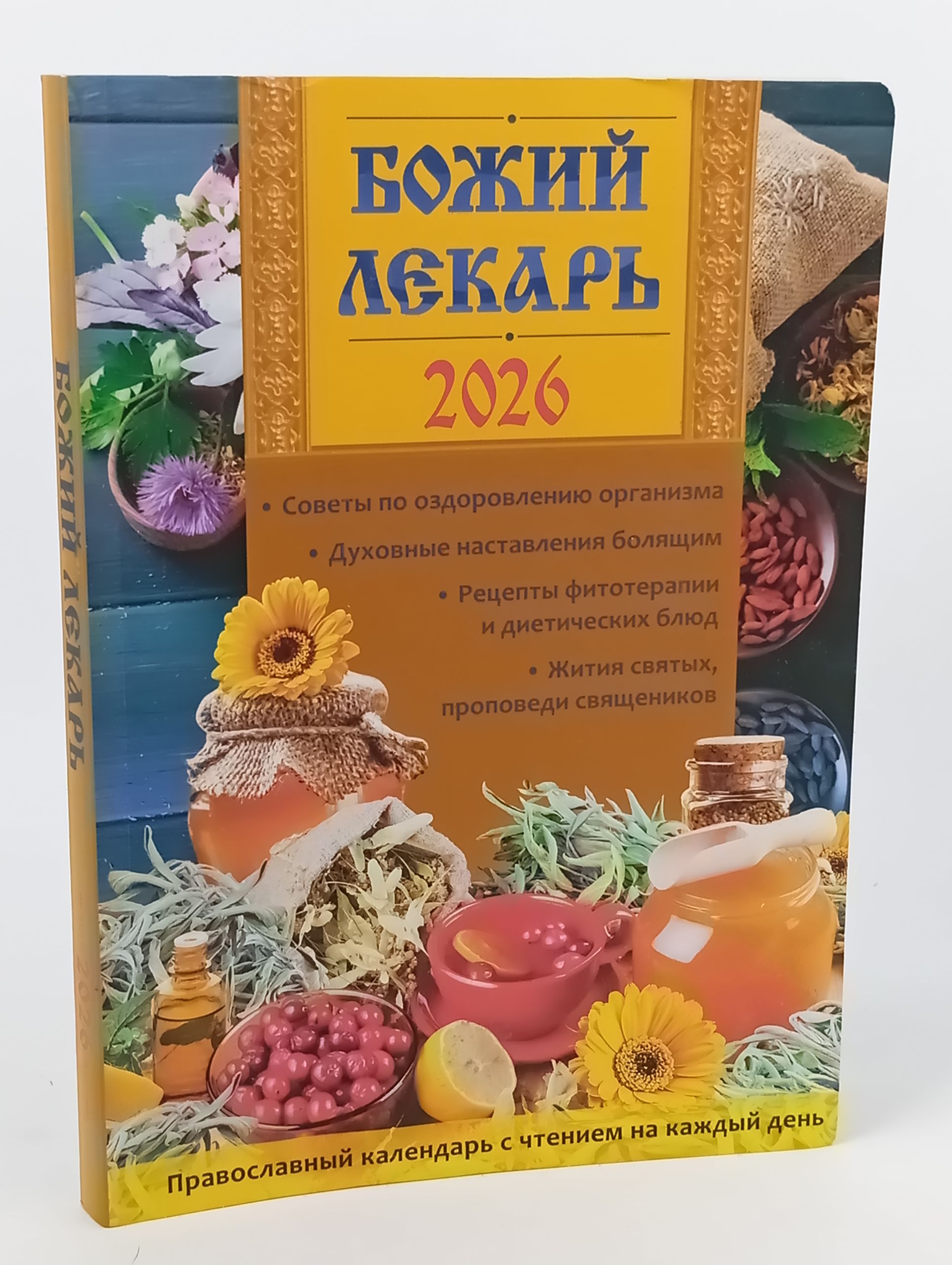 Обложка: Божии лекарь. Православныи календарь с чтением на каждыи день. 2026