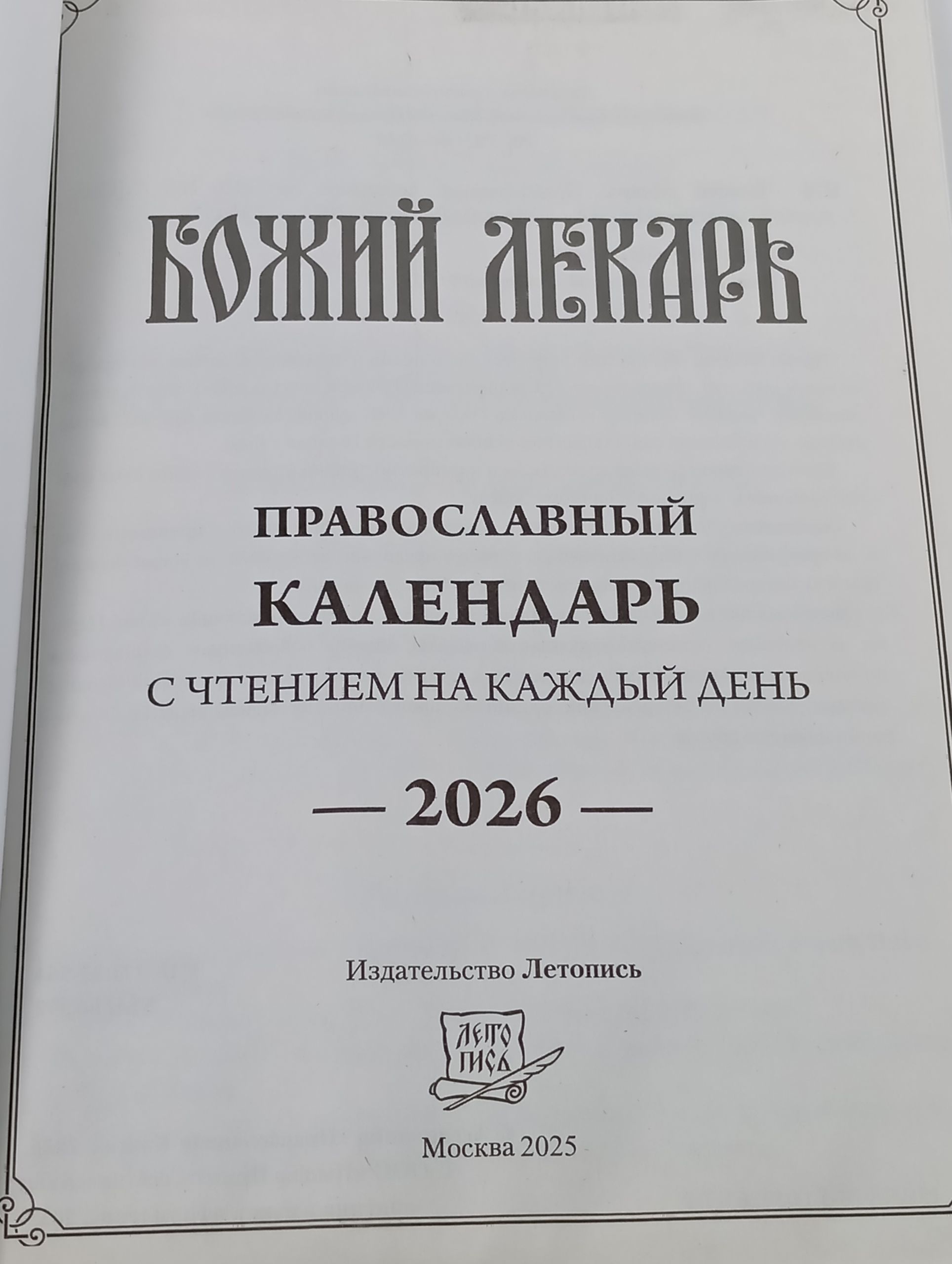 Божии лекарь. Православныи календарь с чтением на каждыи день. 2026