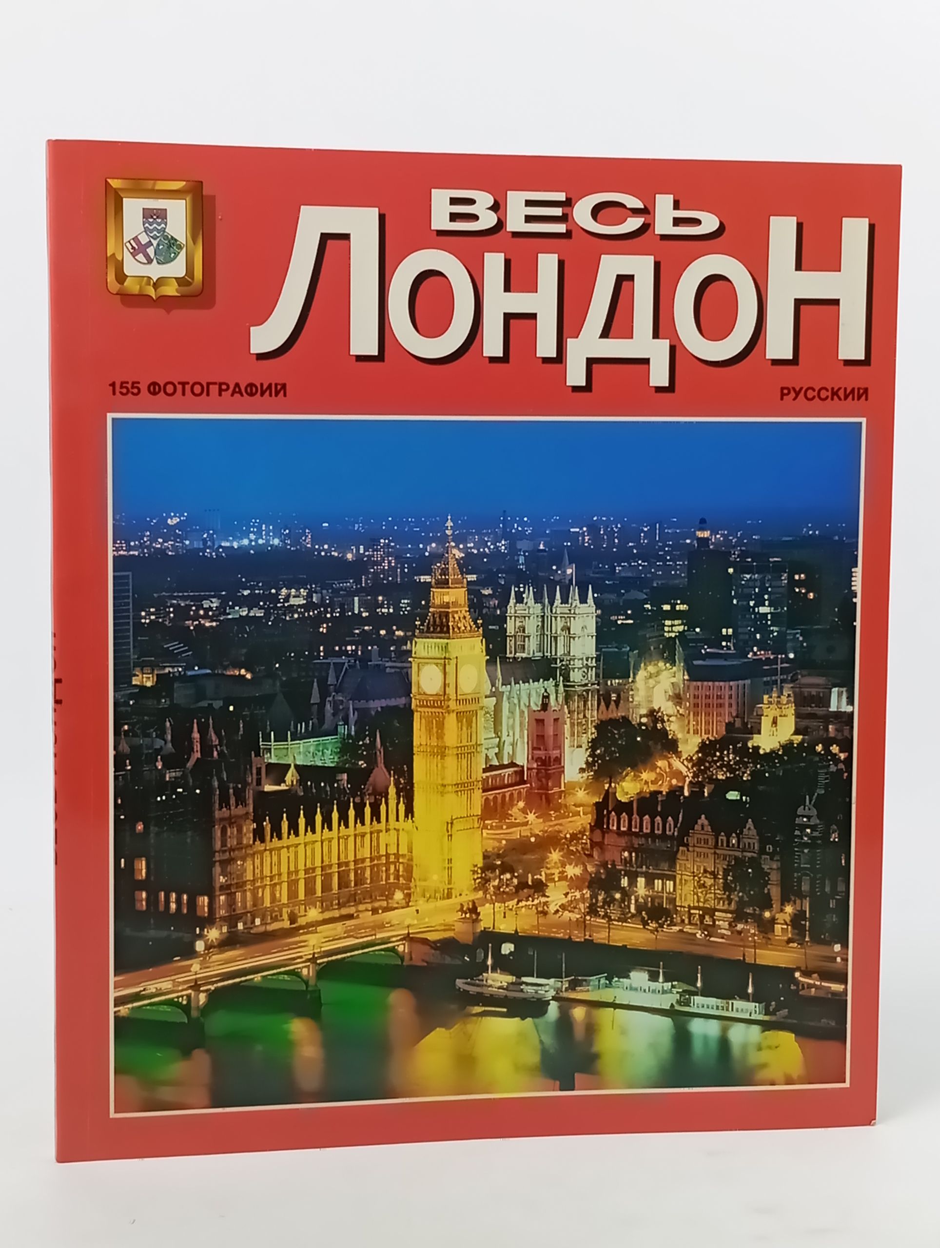 Обложка: Весь Лондон