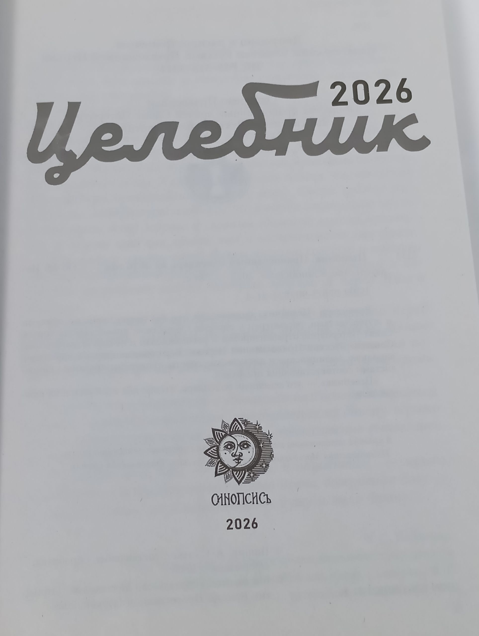 Православныи семеиныи календарь 2026. Целебник