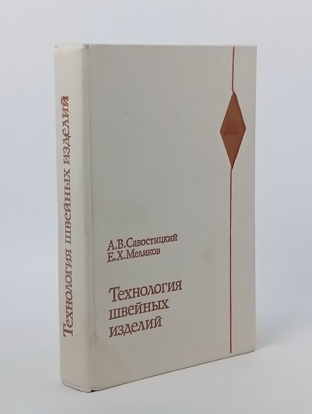 Обложка: Технология швейных изделий Савостицкий Александр Васильевич