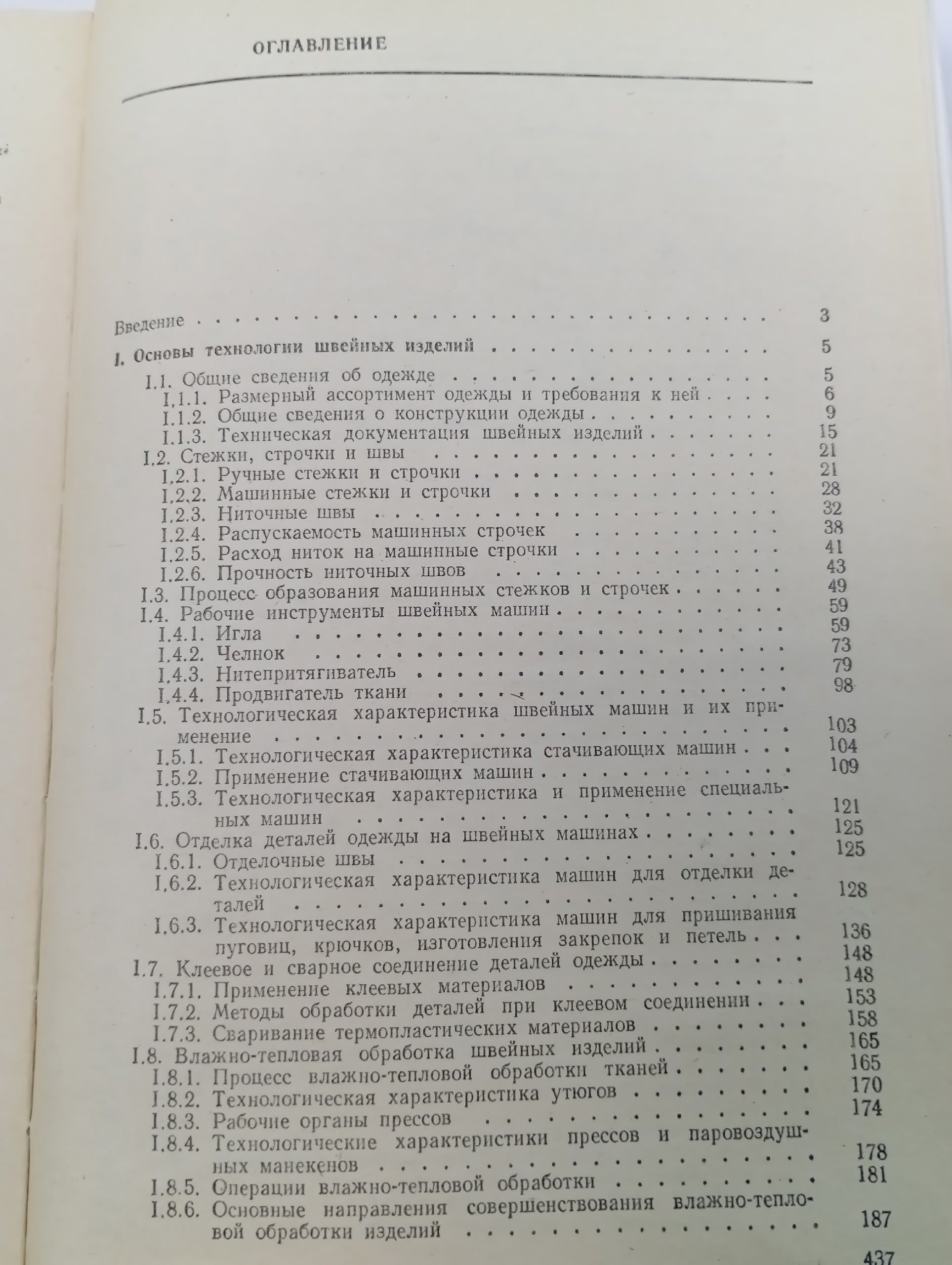 Технология швейных изделий Савостицкий Александр Васильевич