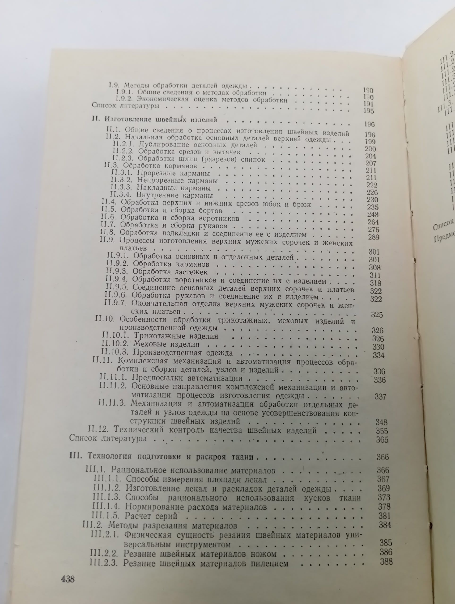 Технология швейных изделий Савостицкий Александр Васильевич