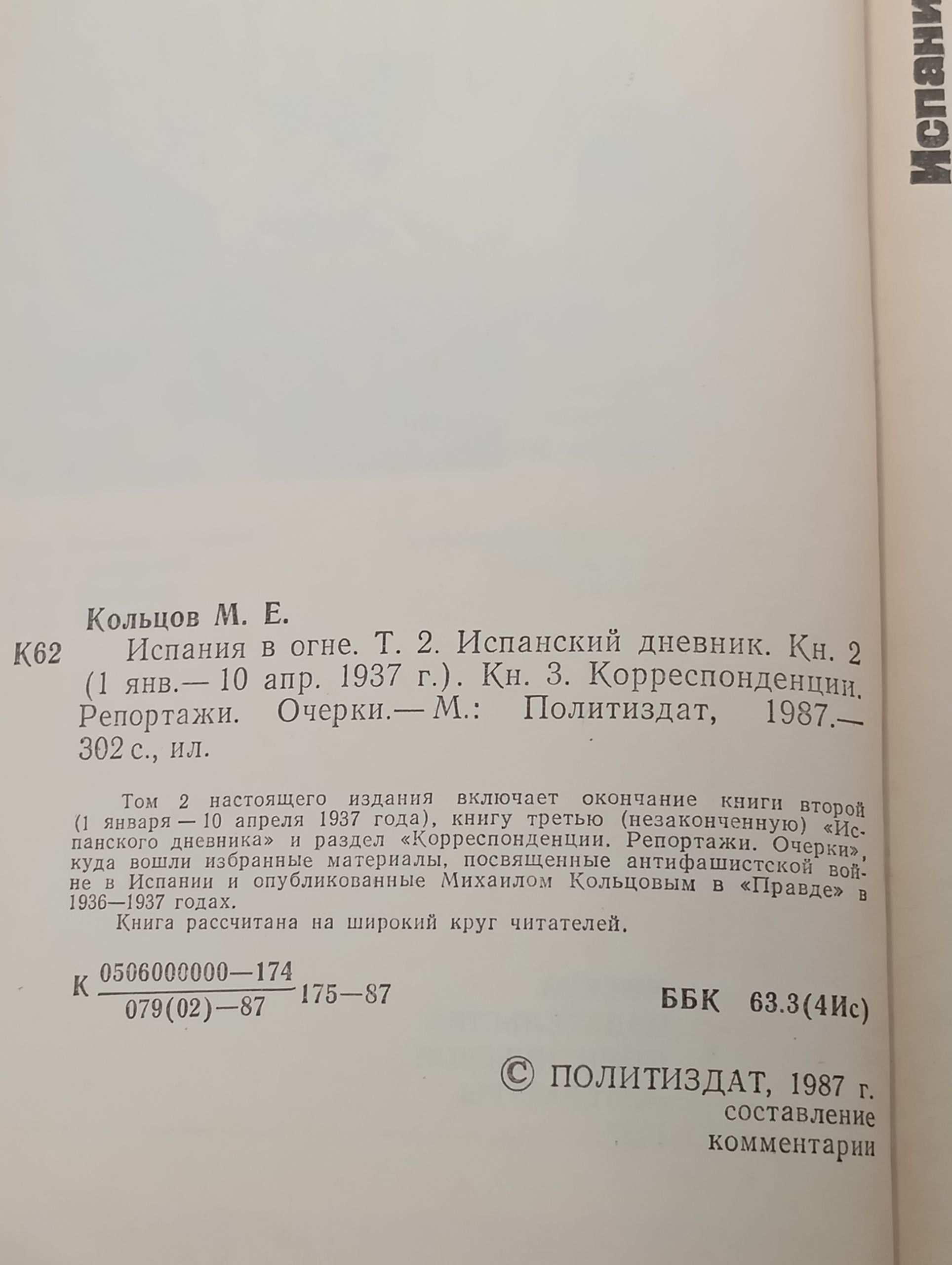 Испания в огне. Том 2