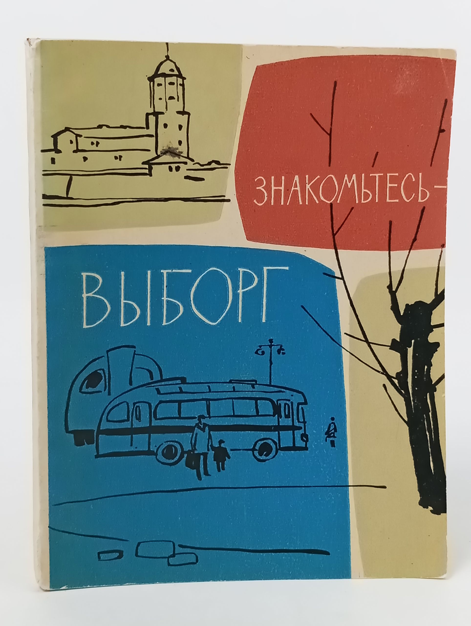 Обложка: Знакомьтесь Выборг