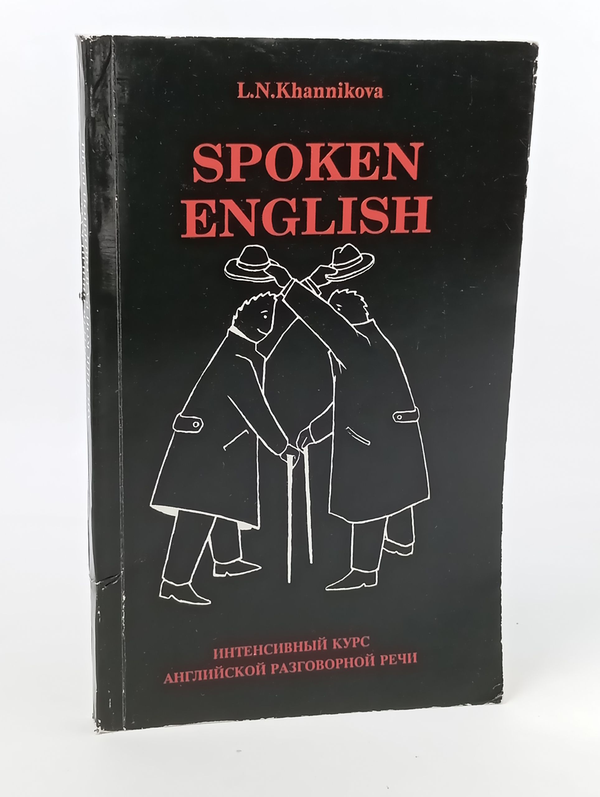 Обложка: Spoken English. Интенсивный курс английской разговорной речи