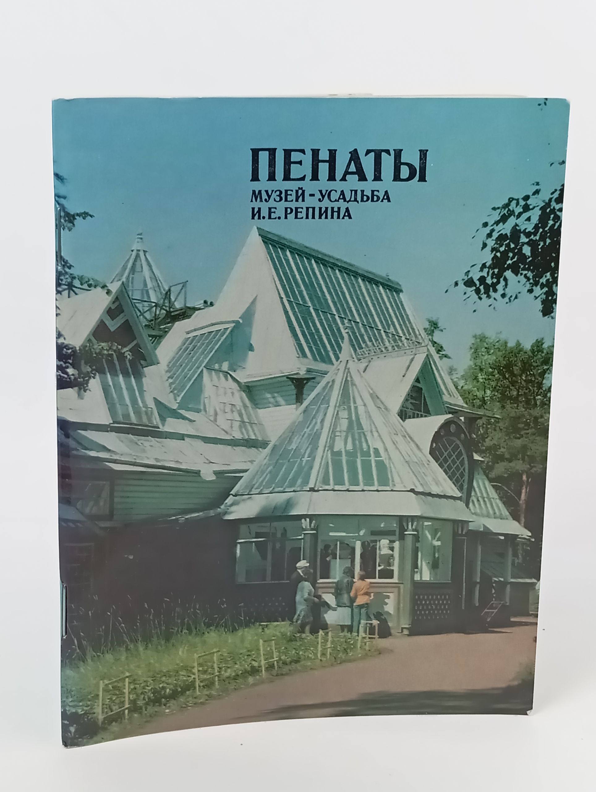 Обложка: Пенаты. Музей-усадьба И.Е. Репина. Альбом